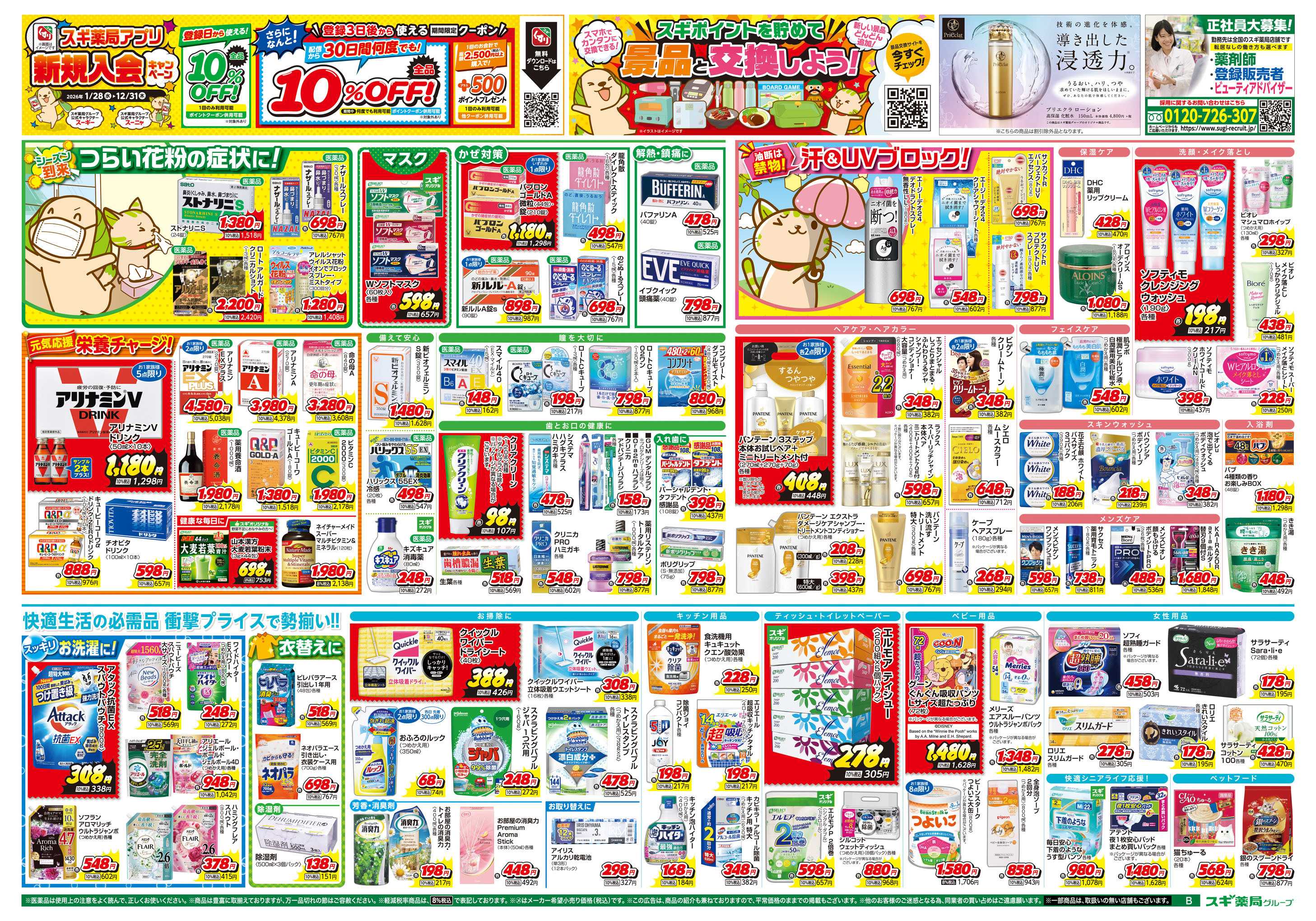 スギドラッグ チラシのご案内