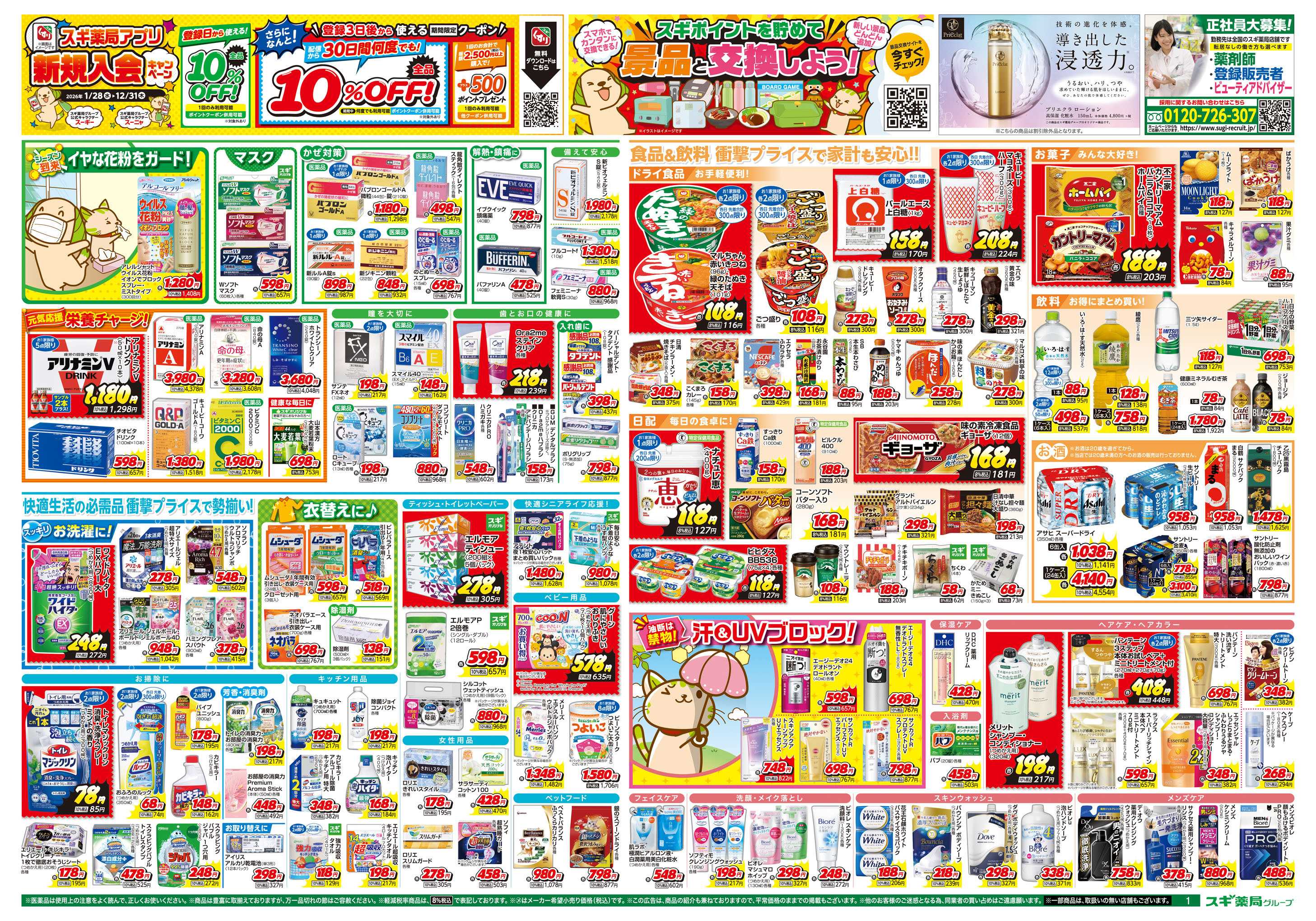 スギドラッグ チラシのご案内