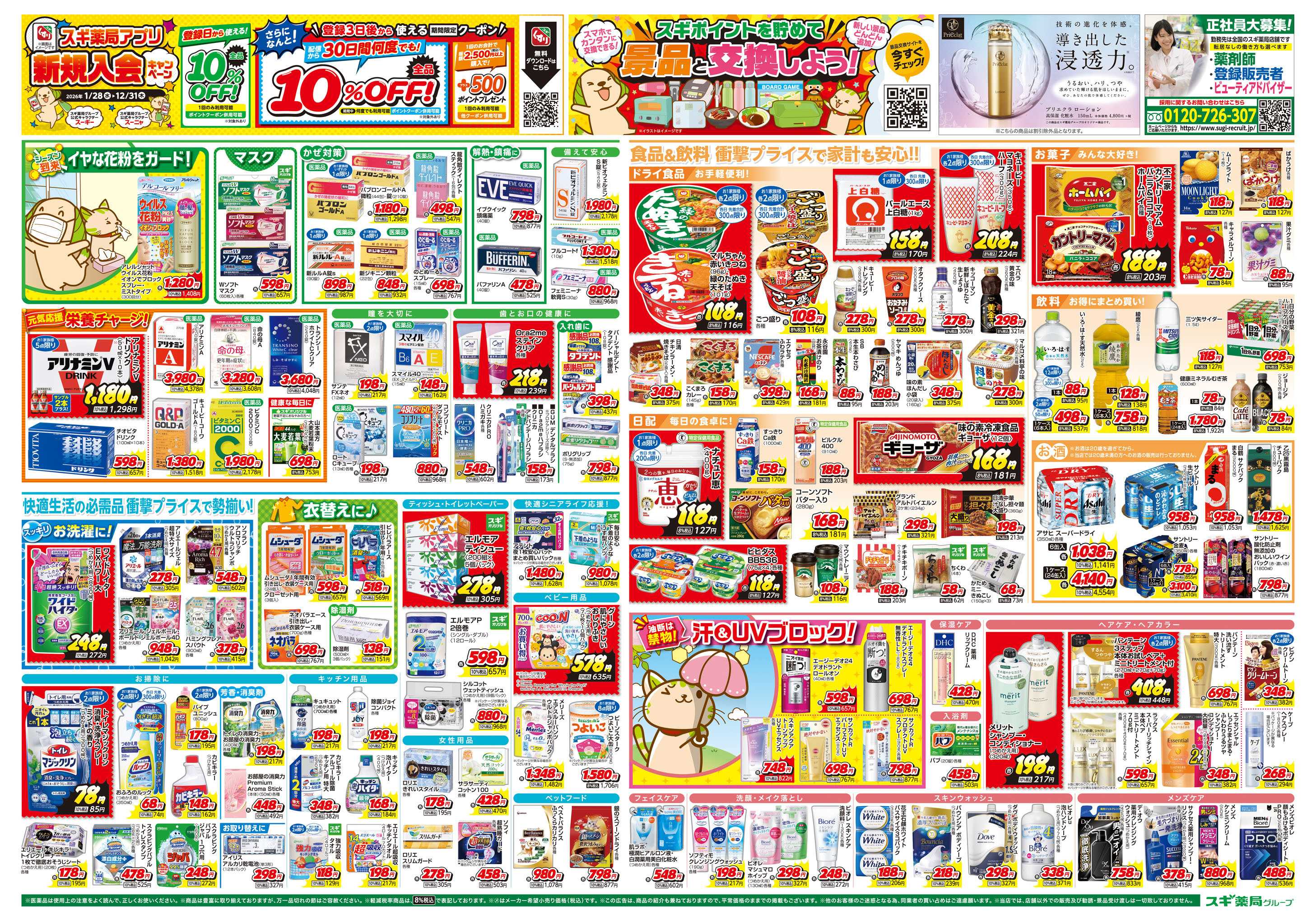 スギドラッグ チラシのご案内