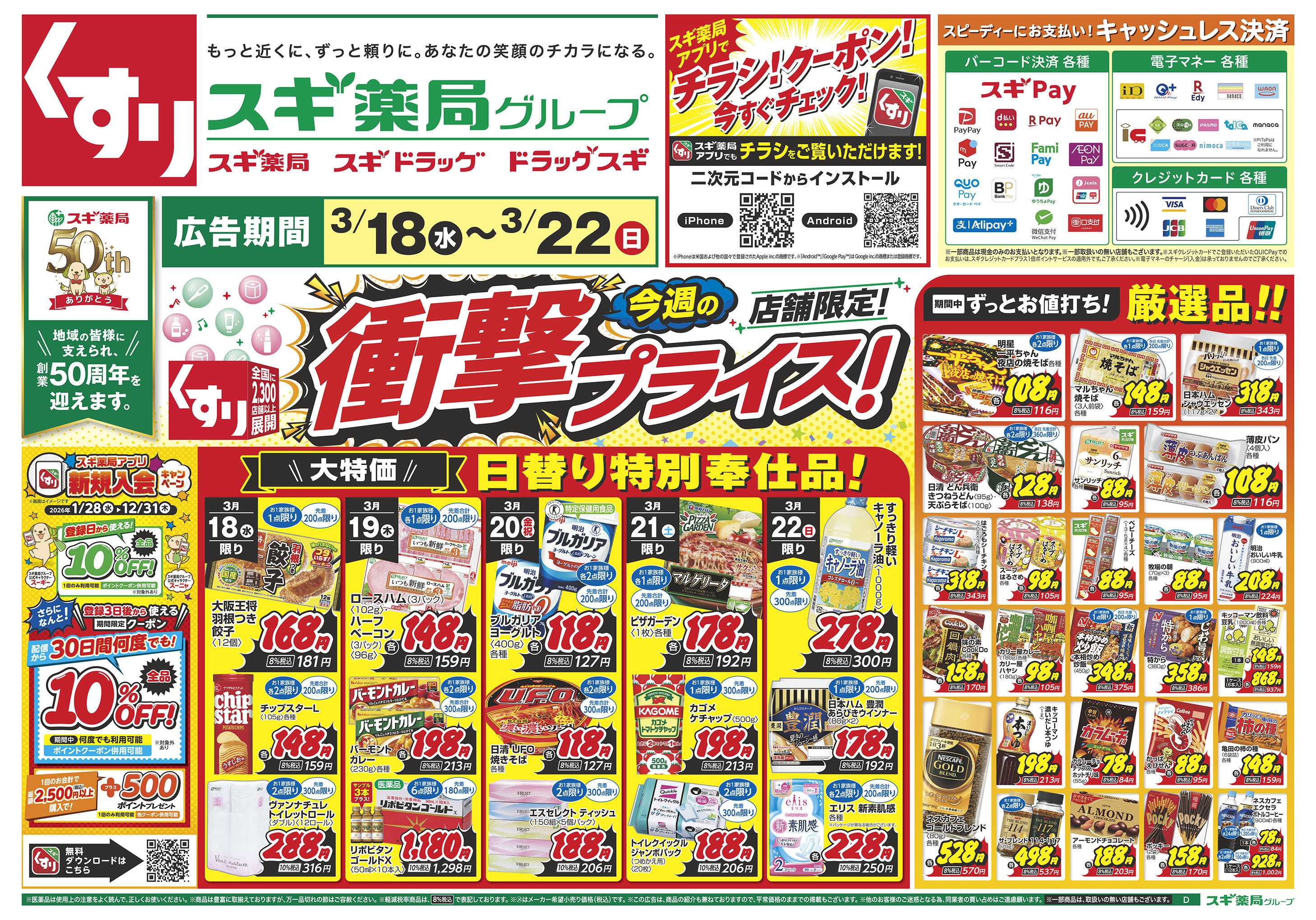 スギドラッグ チラシのご案内