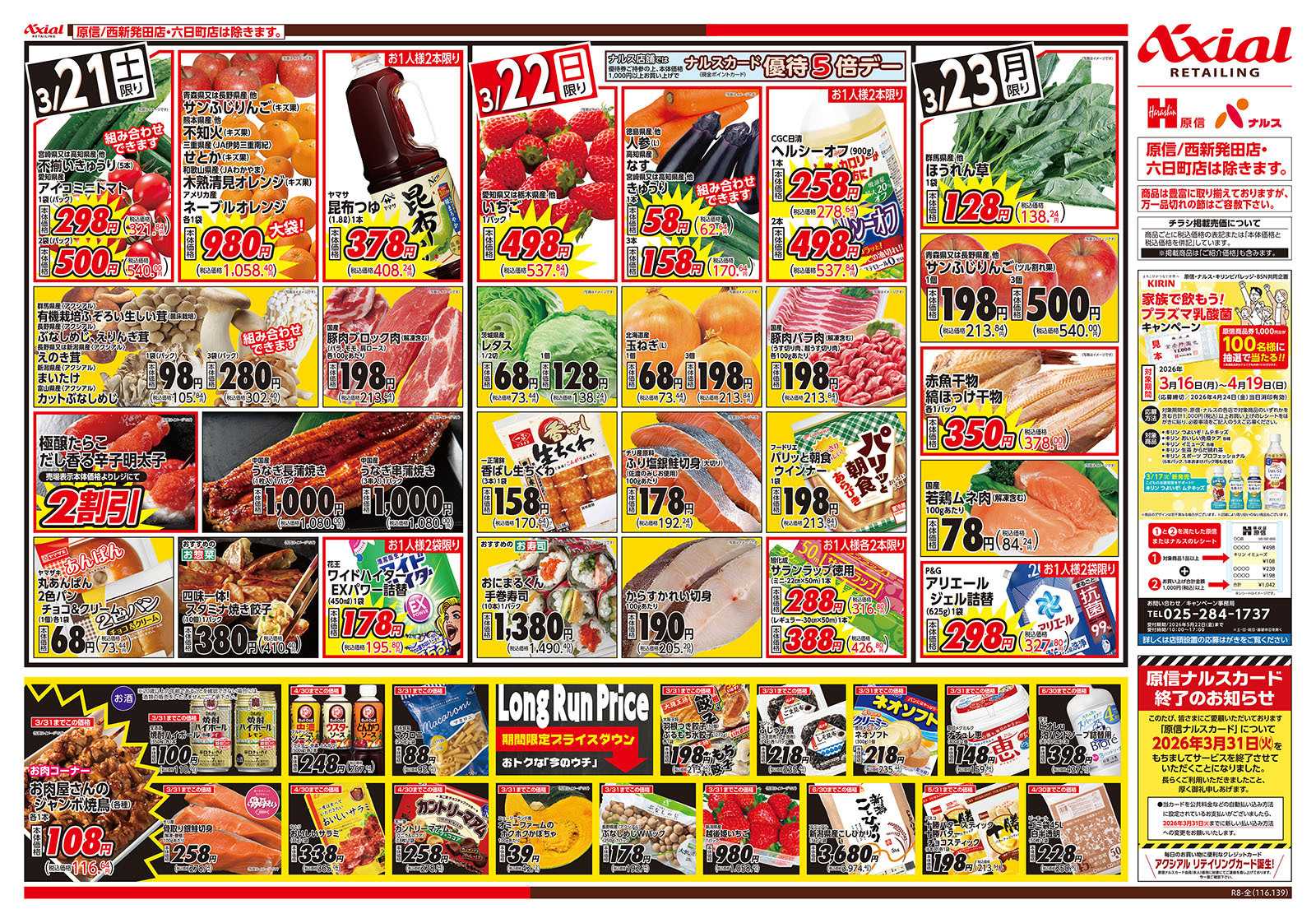 ナルス 新潟県　３／２１～２３