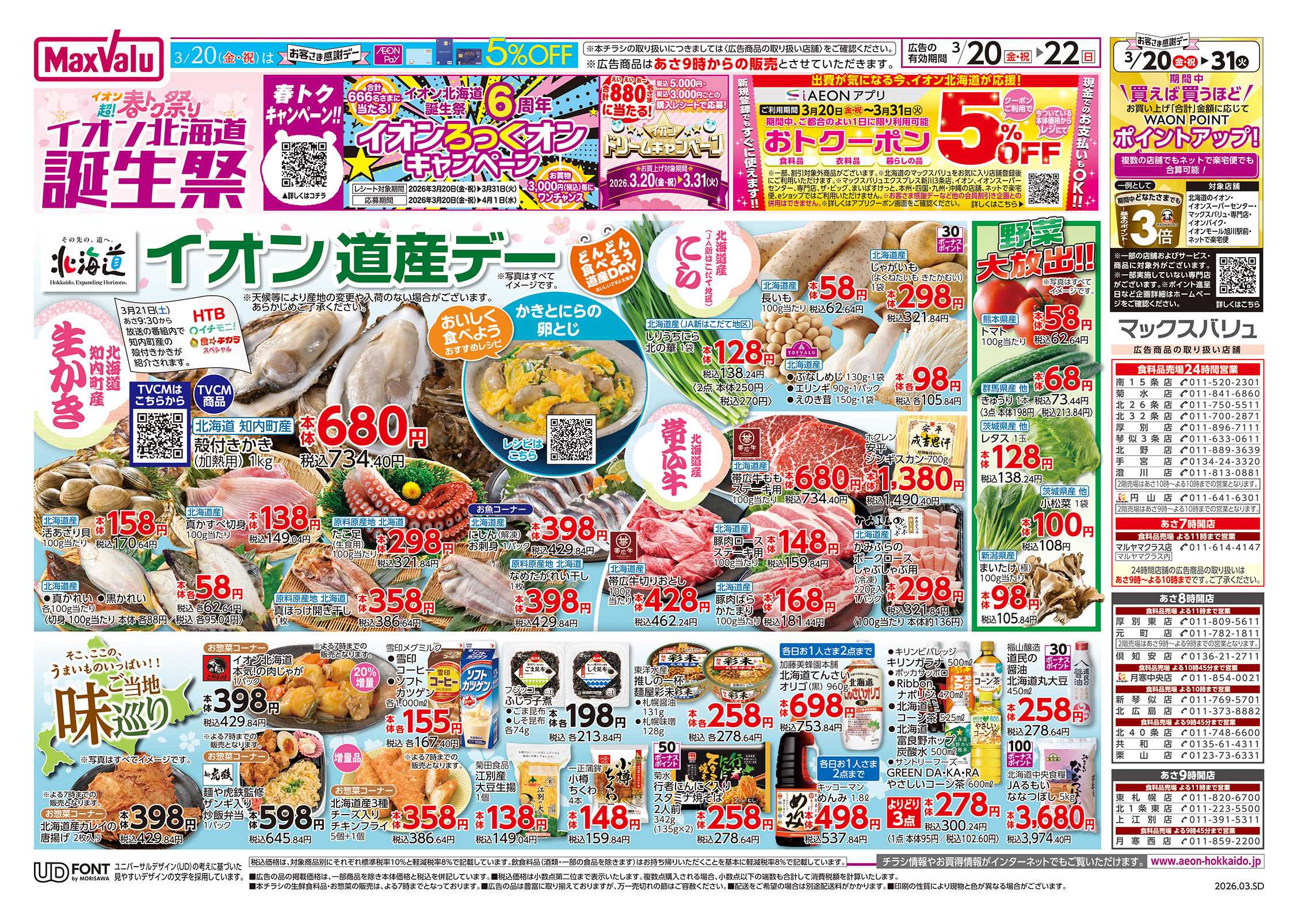 マックスバリュ 道産デー