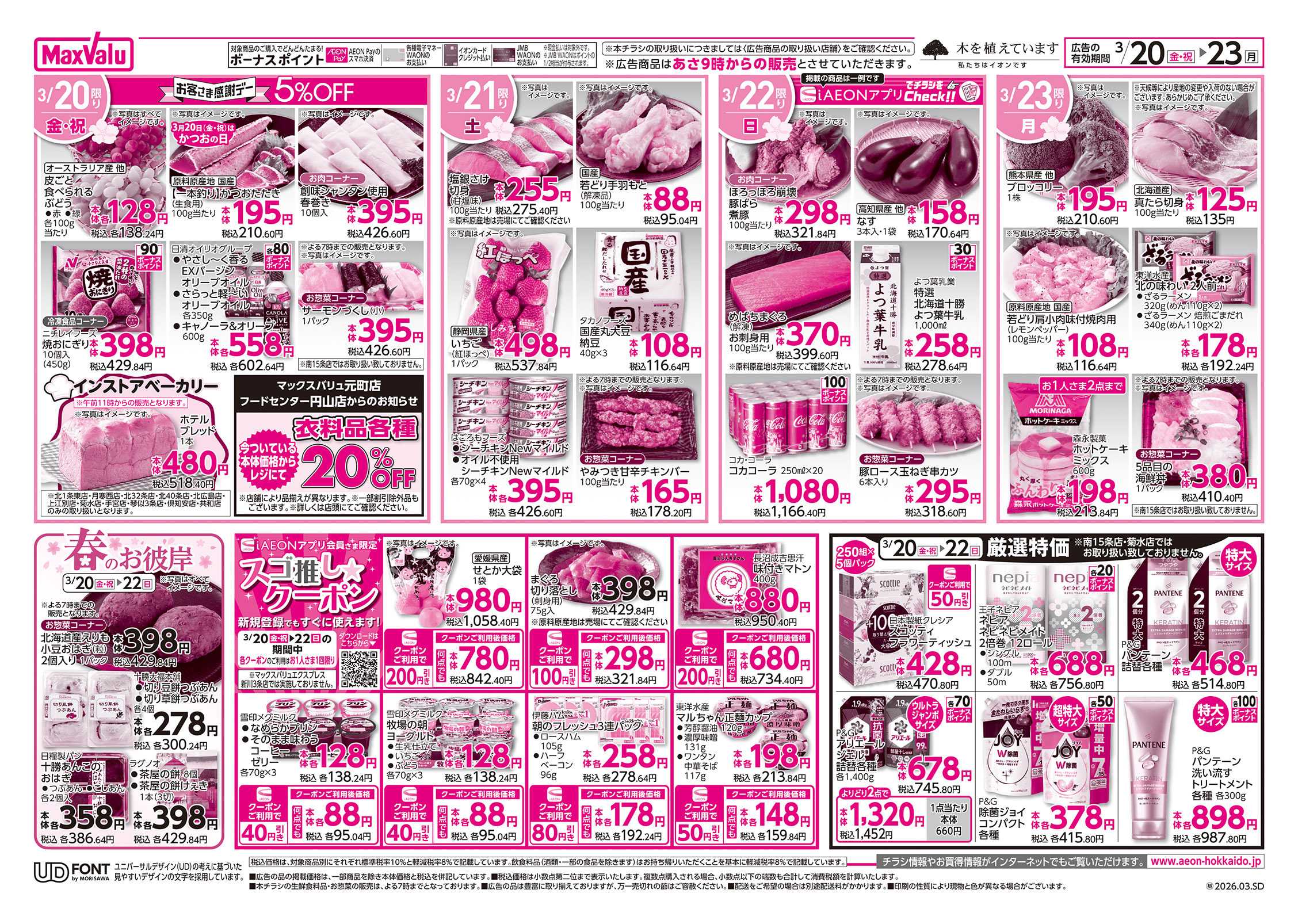 マックスバリュ 道産デー