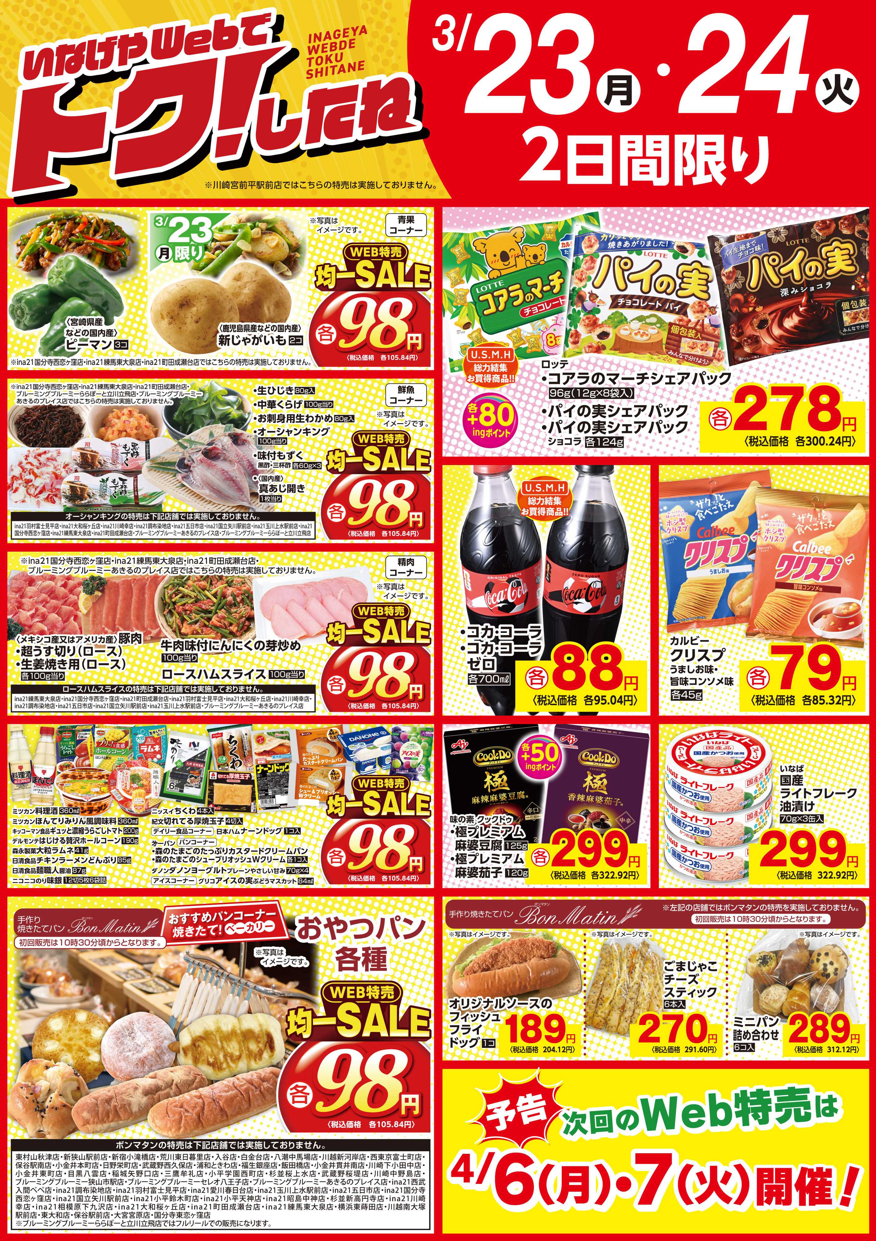いなげや 3/23号Web特売