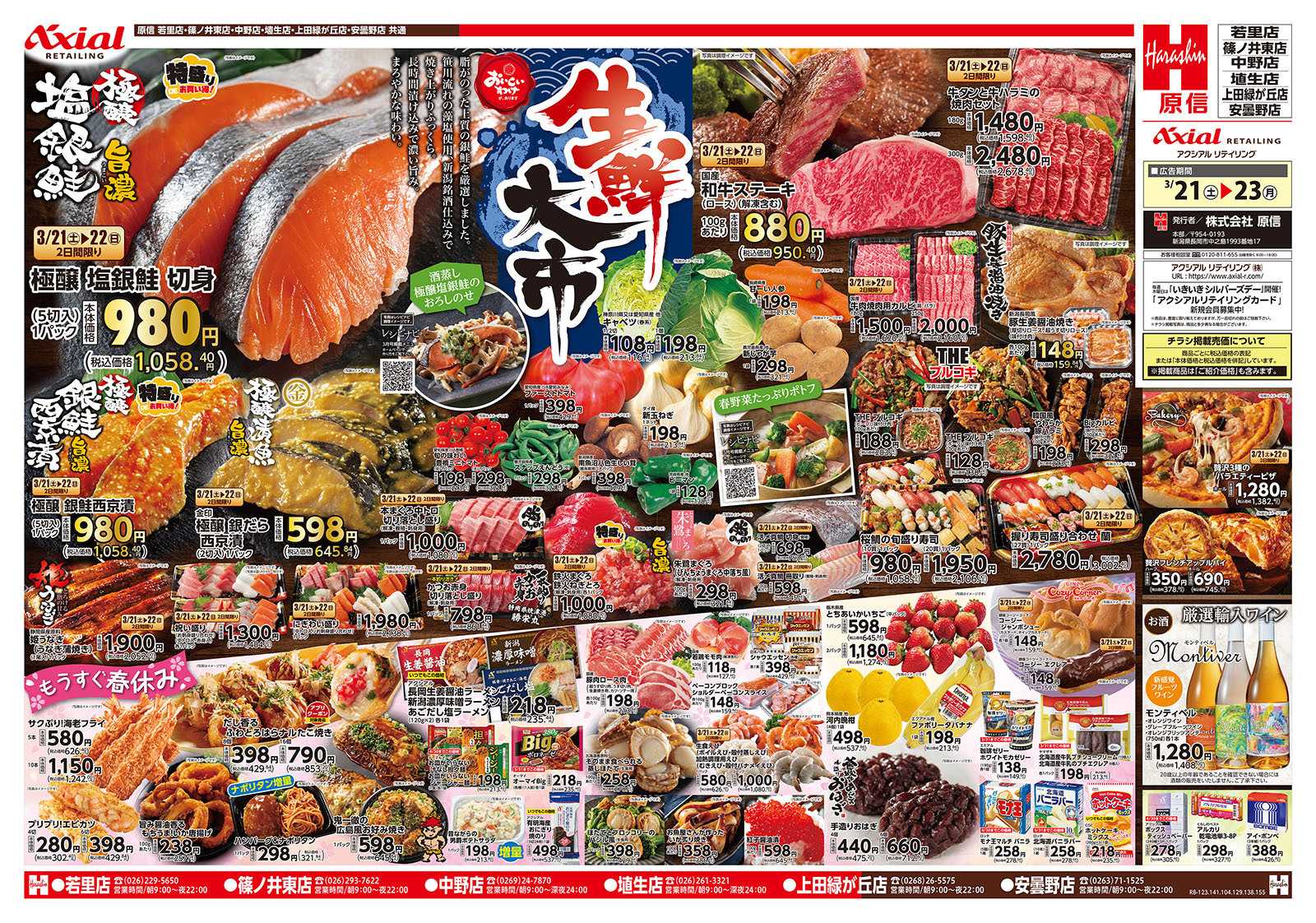 原信 長野県　３／２１～２３