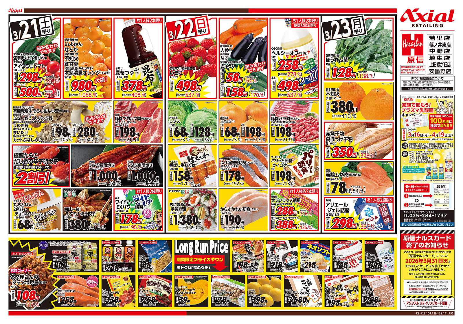 原信 長野県　３／２１～２３