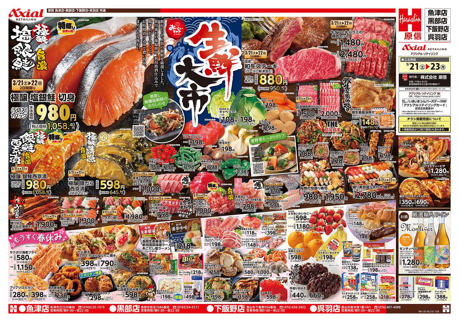 原信 富山県　３／２１～２３