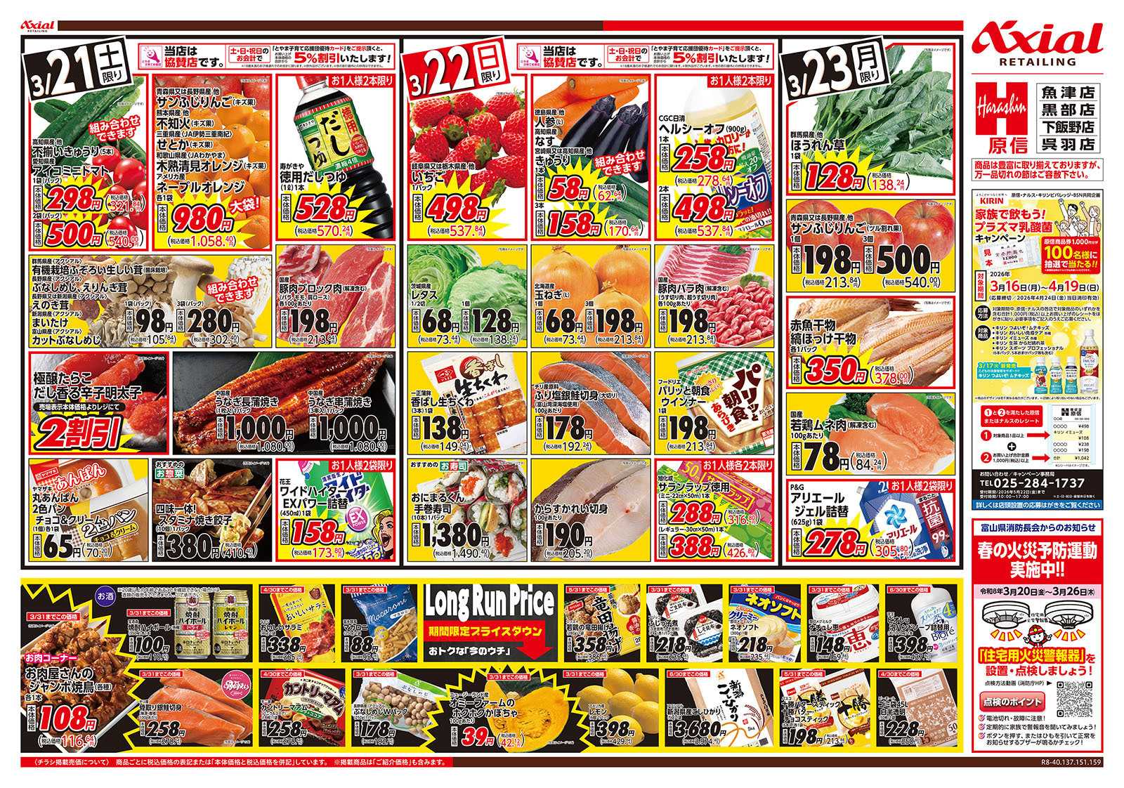 原信 富山県　３／２１～２３