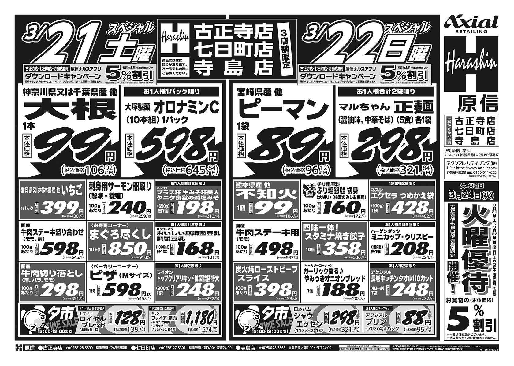 原信 古正寺店・七日町店・寺島店　３／２１～２３