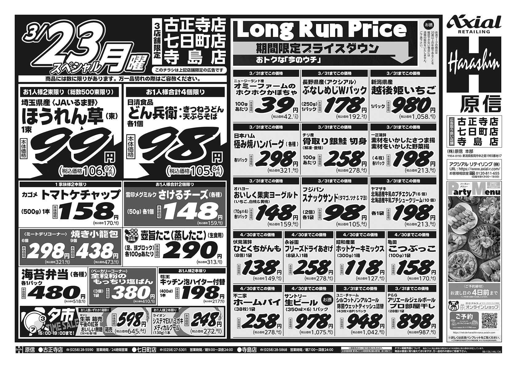 原信 古正寺店・七日町店・寺島店　３／２１～２３