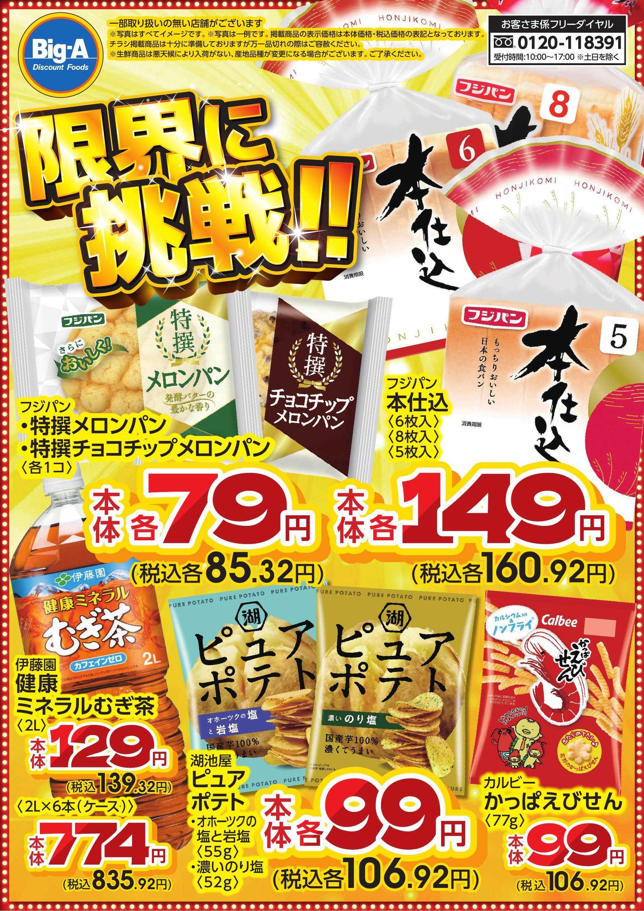 ビッグ・エー 3月度　限界に挑戦！