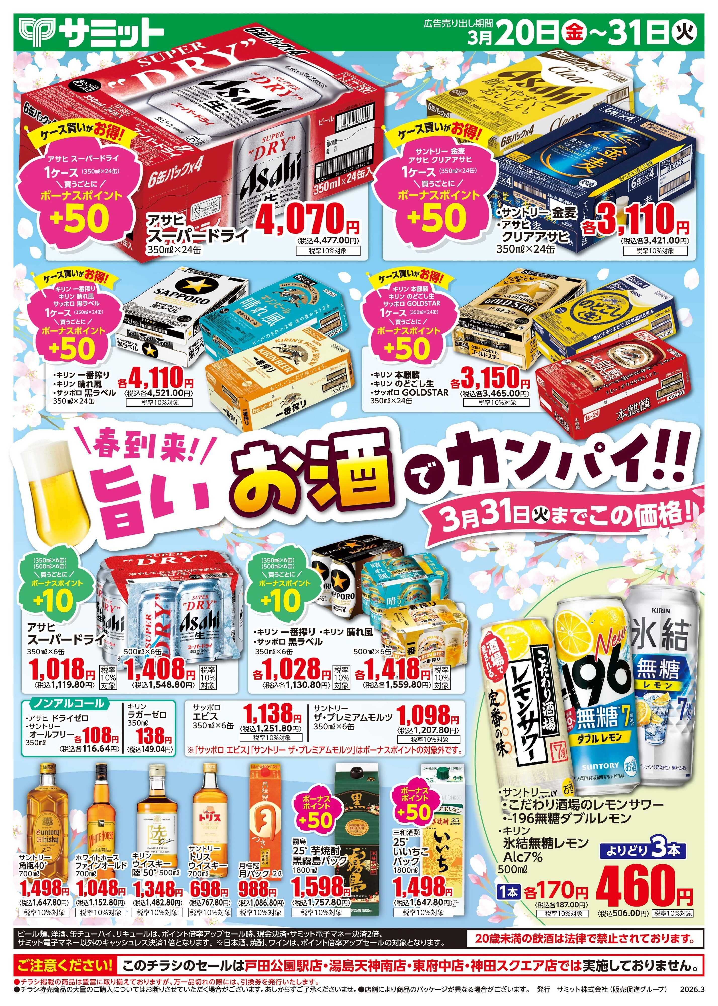 サミットストア 3月20日(金)〜3月31日(火)号