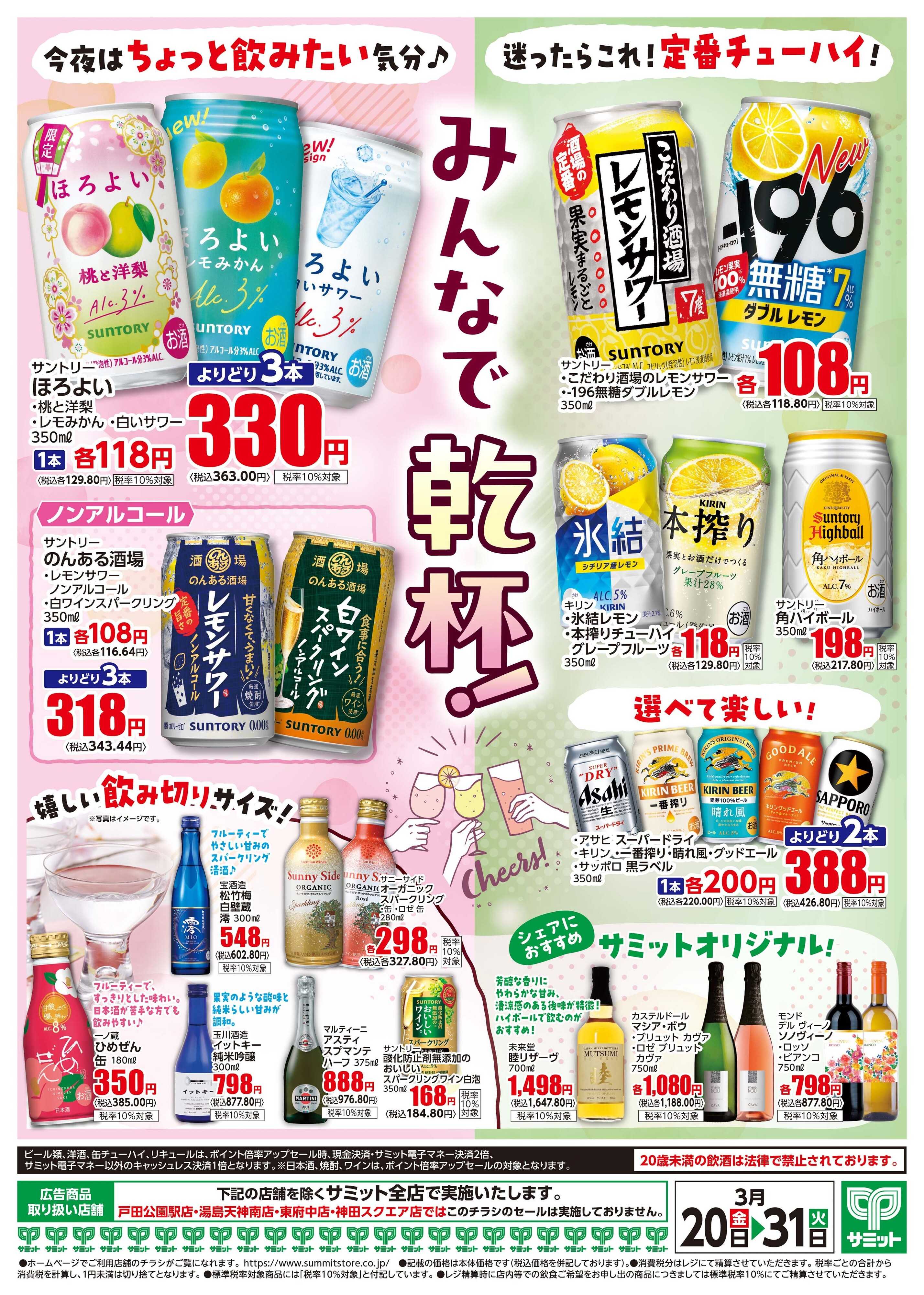 サミットストア 3月20日(金)〜3月31日(火)号