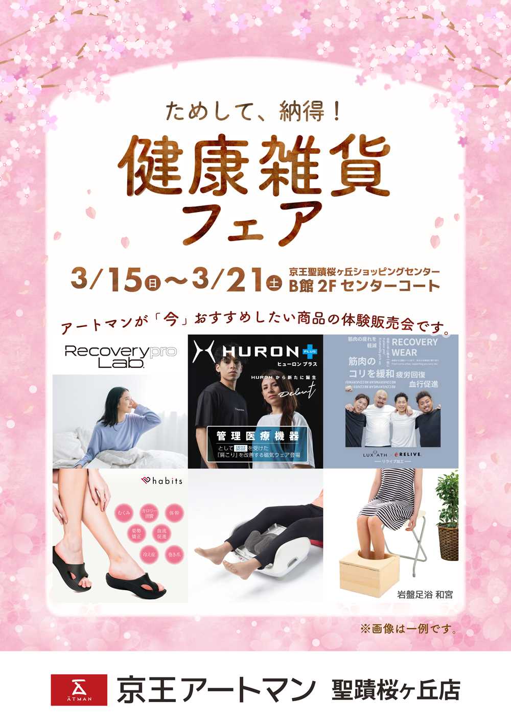 京王アートマン 健康雑貨フェア