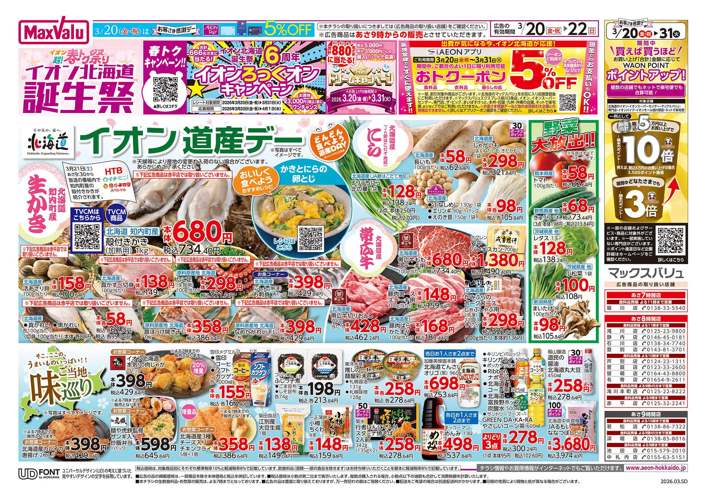 マックスバリュ 道産デー