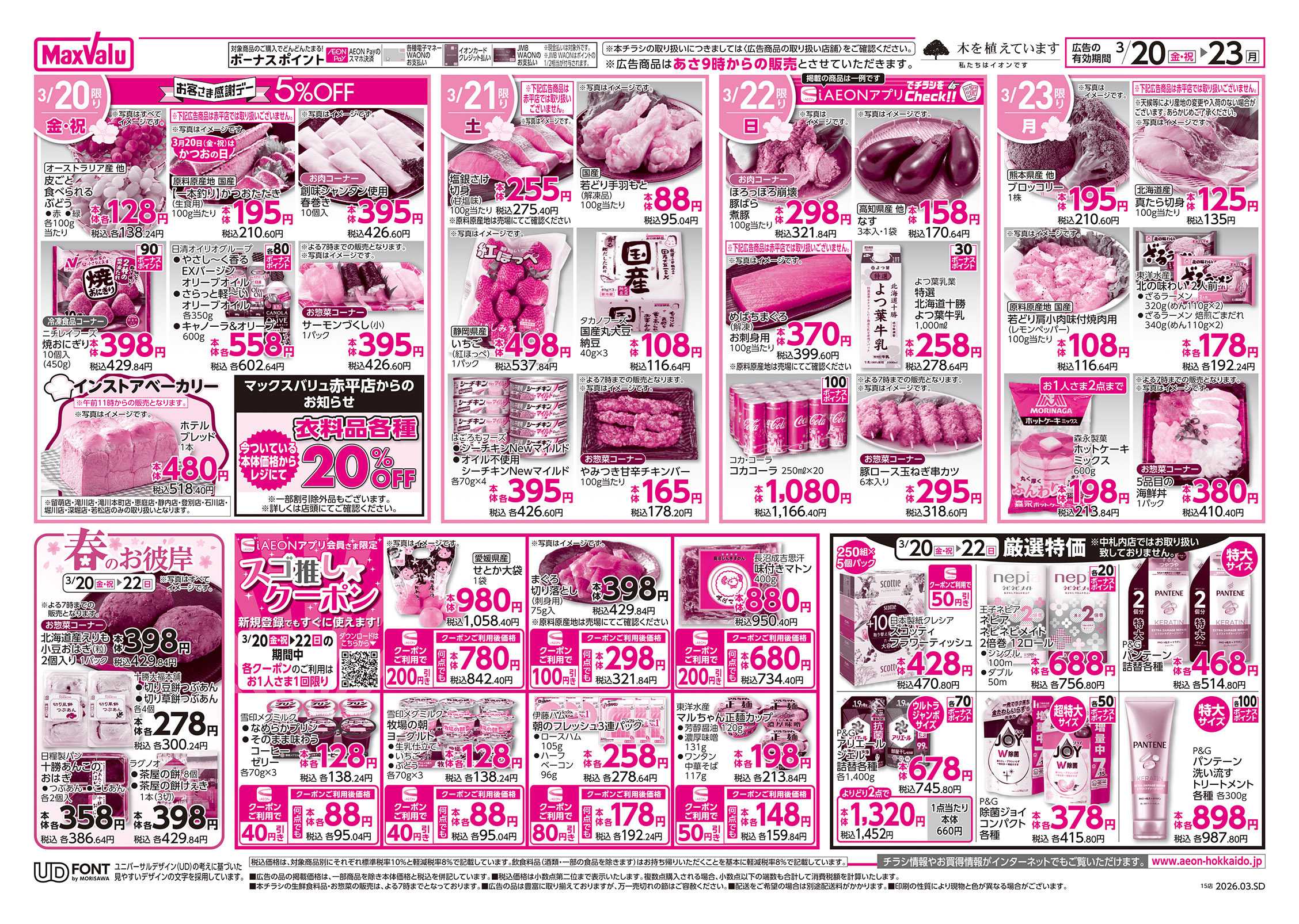 マックスバリュ 道産デー