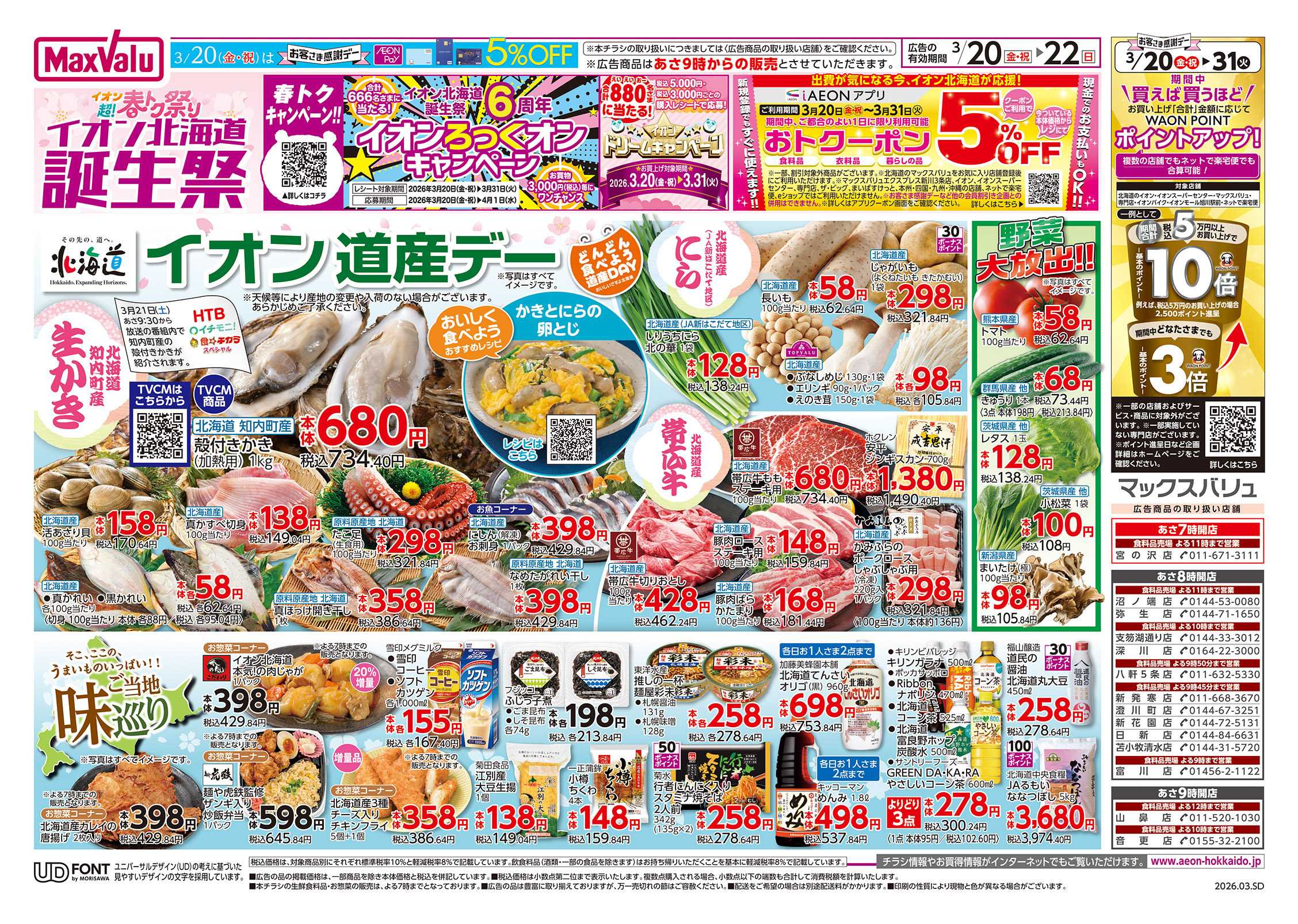 マックスバリュ 道産デー