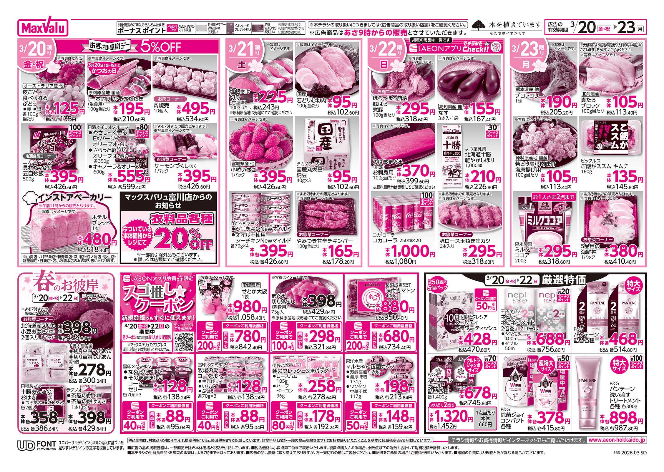 マックスバリュ 道産デー