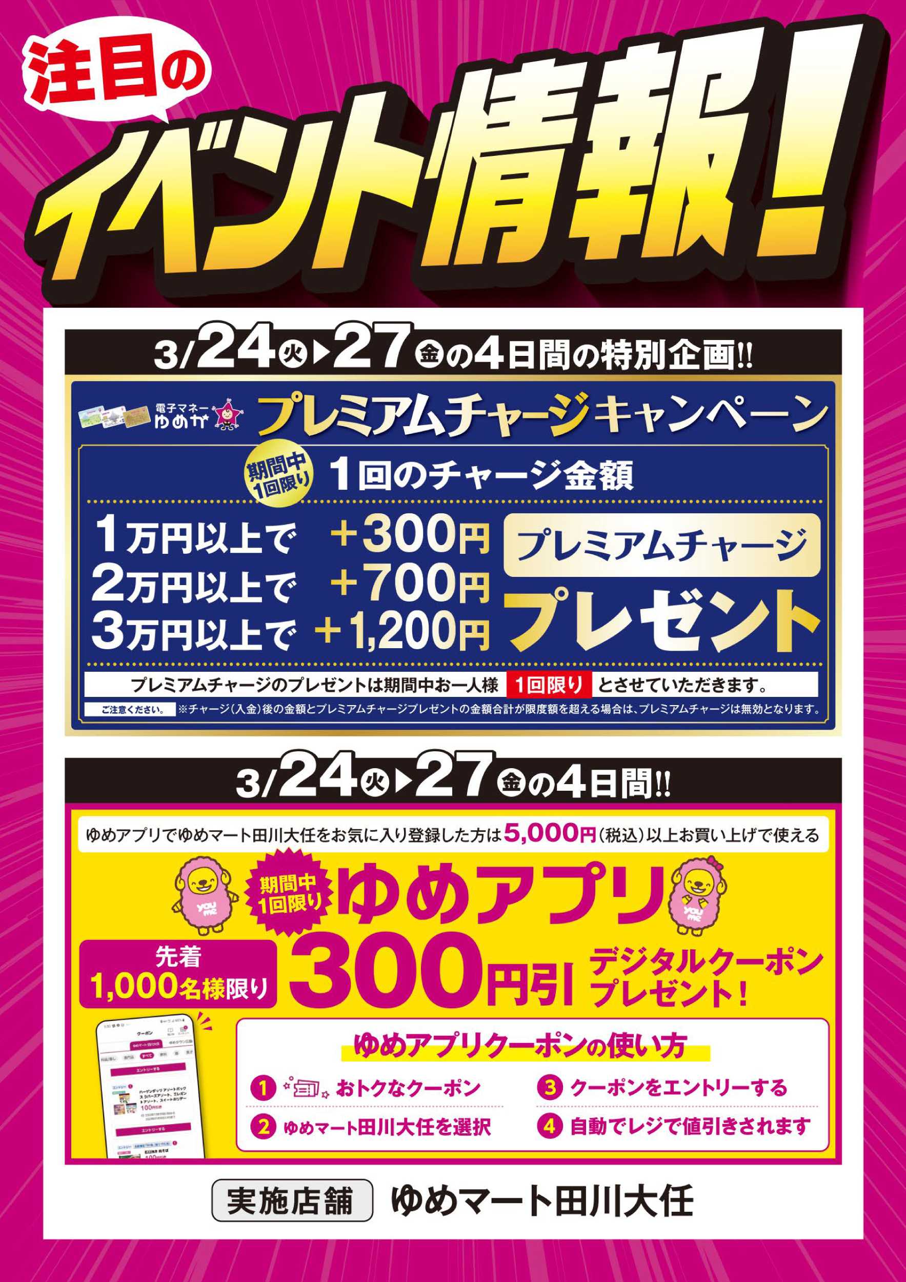 ゆめマート プレミアムチャージ＆ゆめアプリ300円引