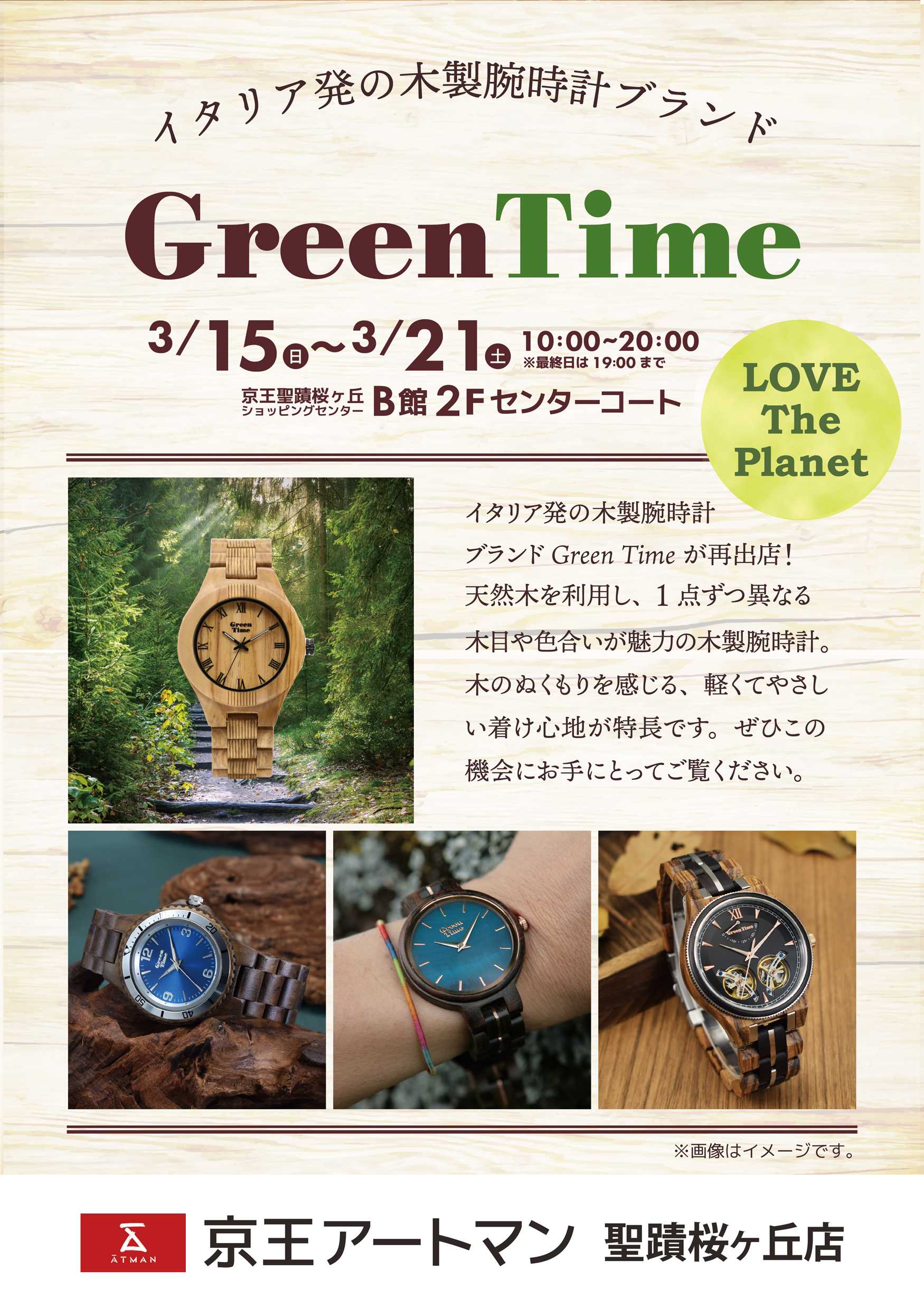 京王アートマン Green Time期間限定SHOP