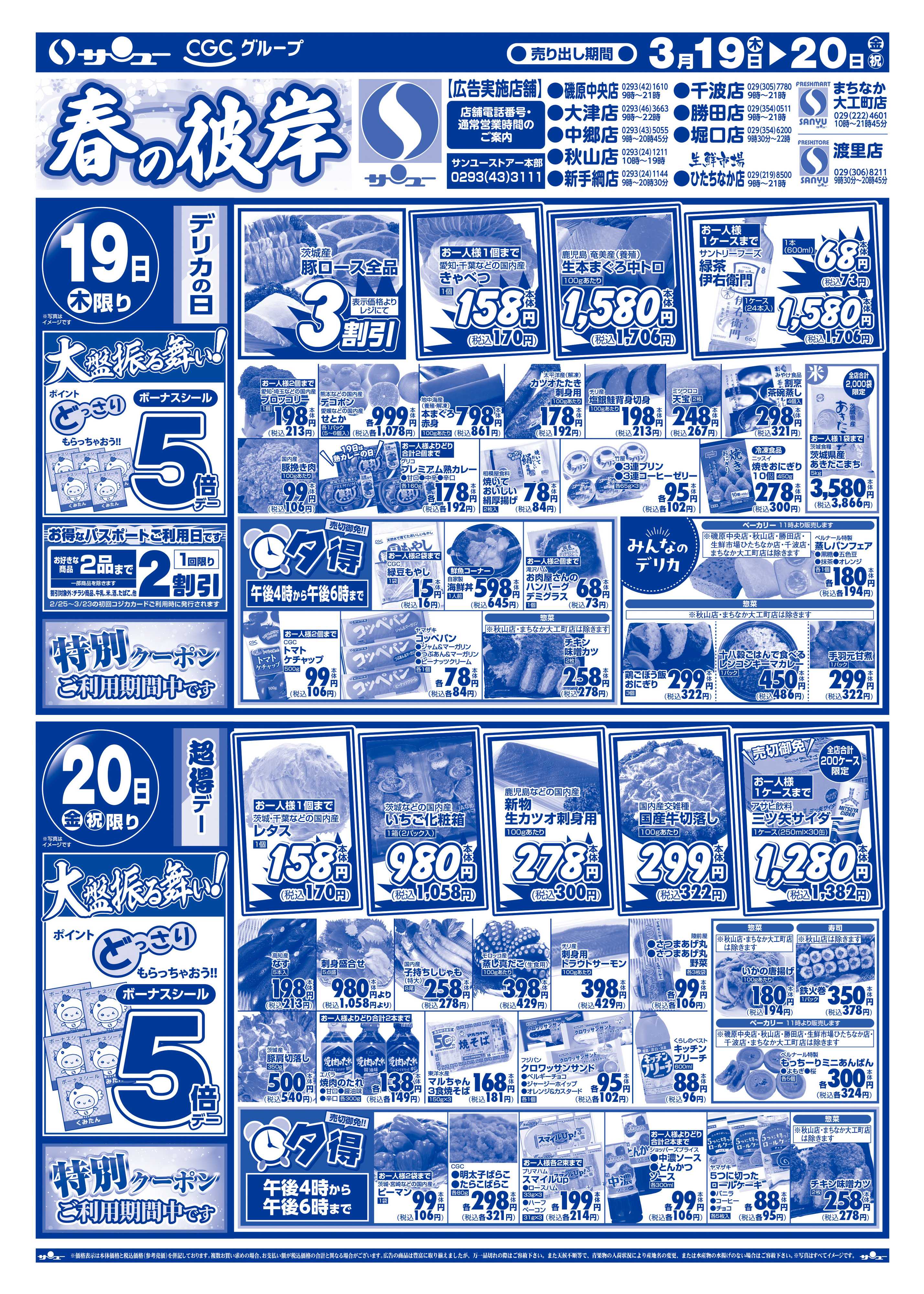 サンユーストアー 春の彼岸