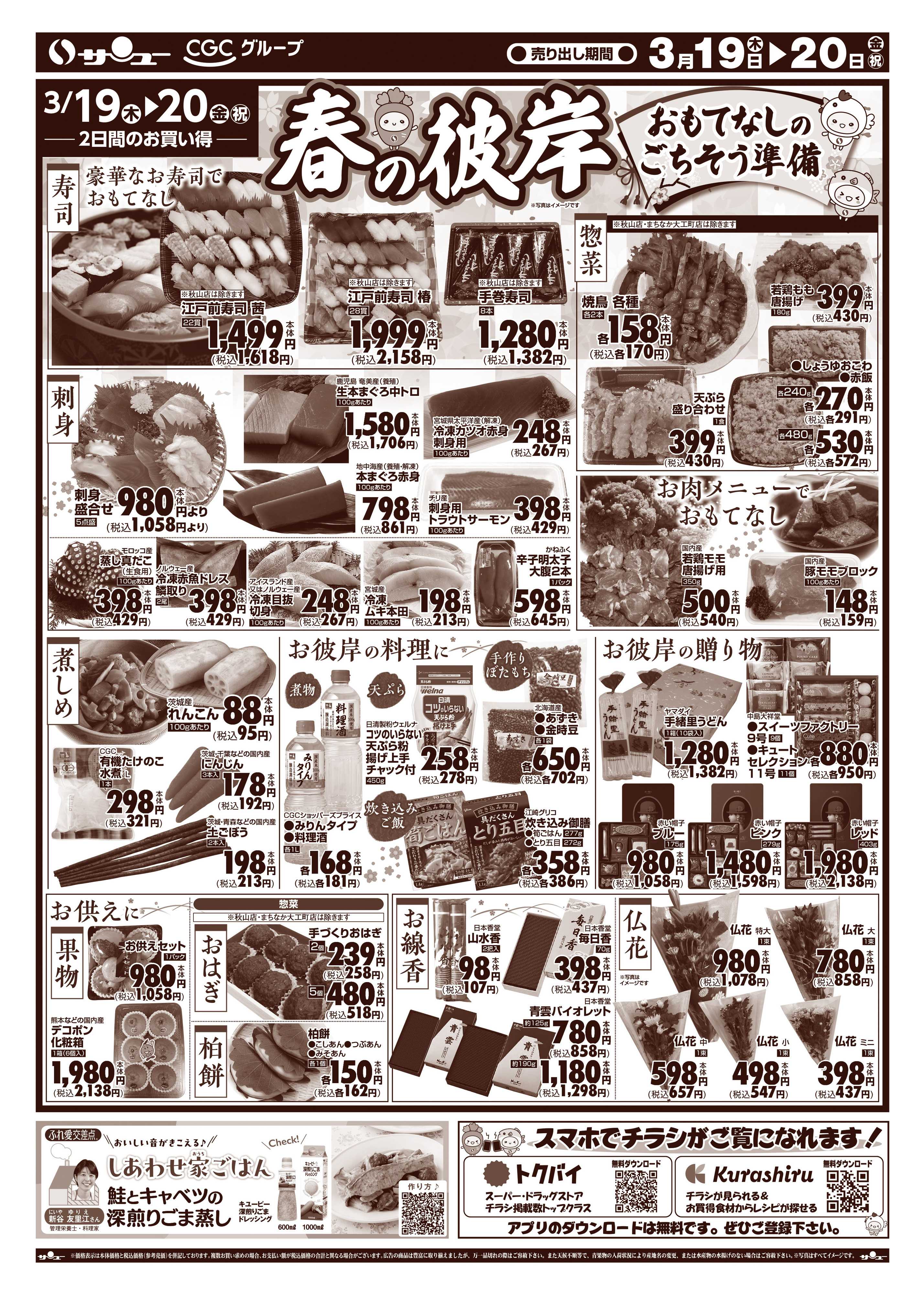 サンユーストアー 春の彼岸