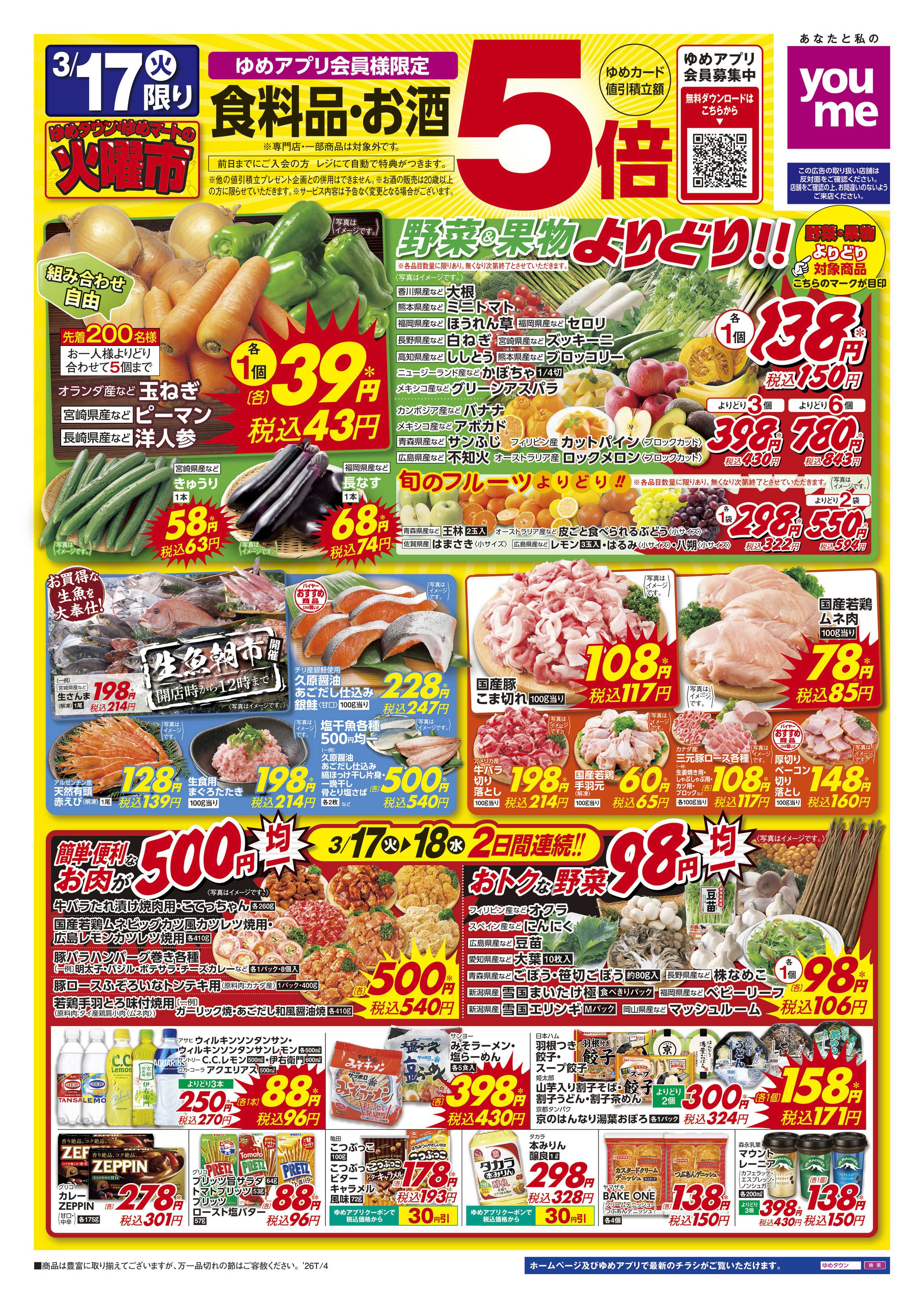 ゆめマート 3/17(火)-3/18(水)