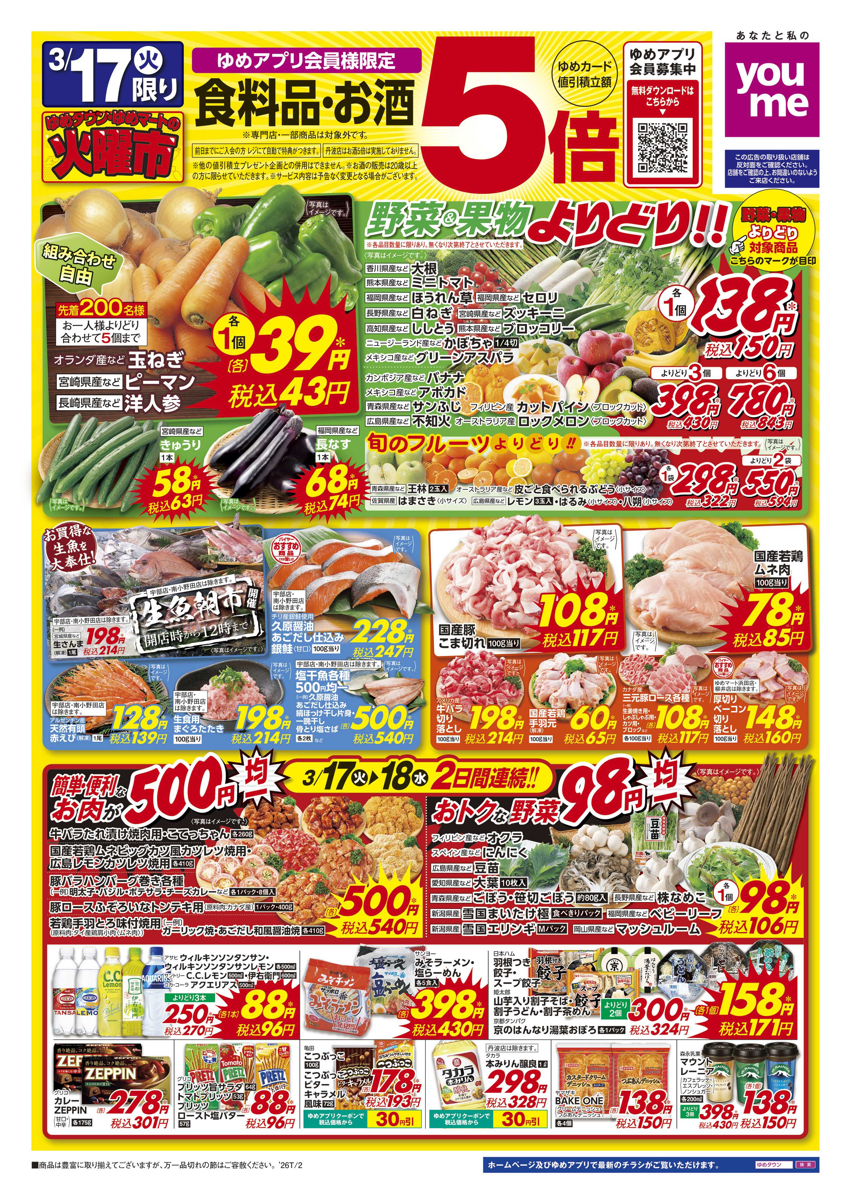 ゆめタウン 3/17(火)-3/18(水)