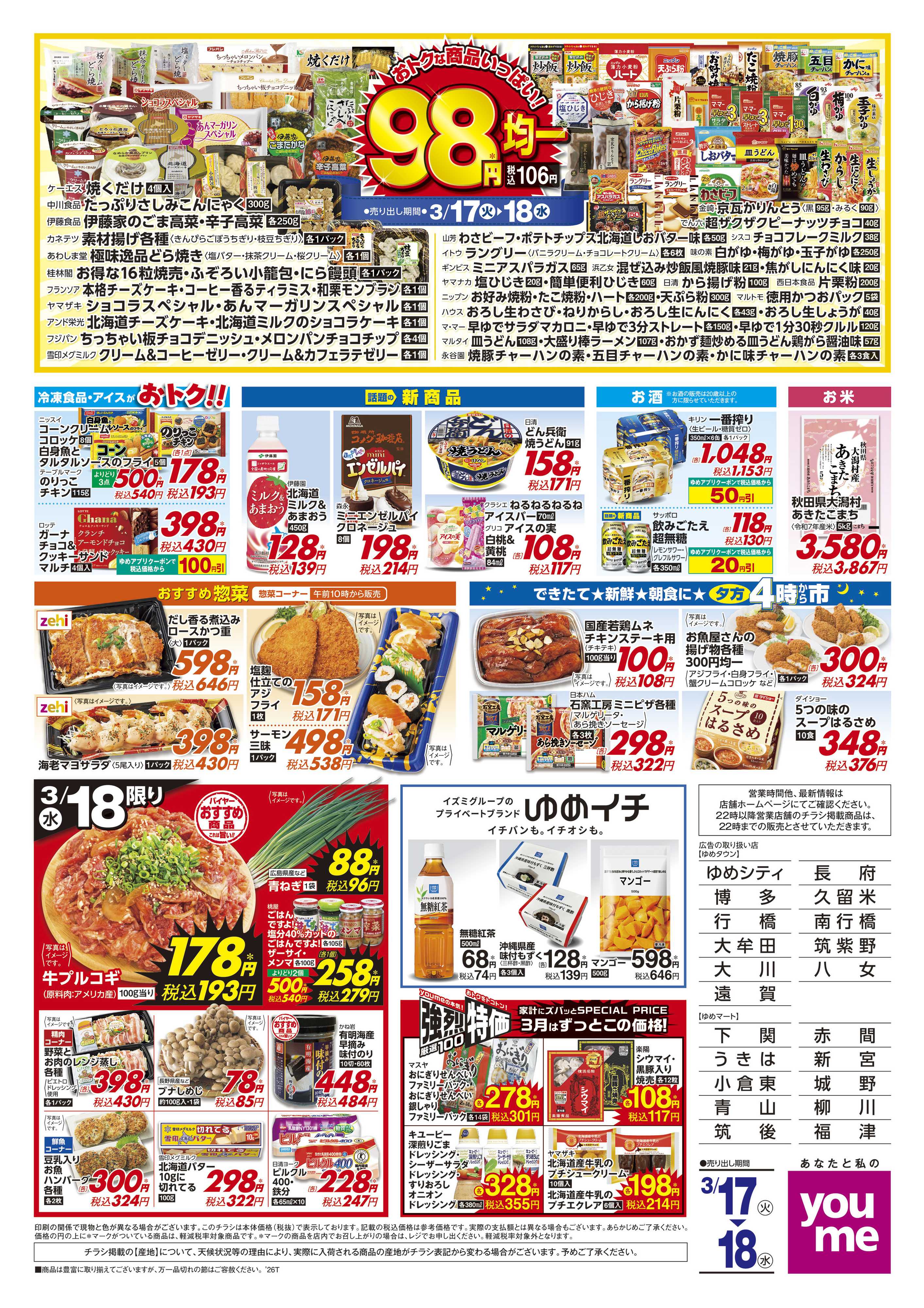 ゆめマート 3/17(火)-3/18(水)