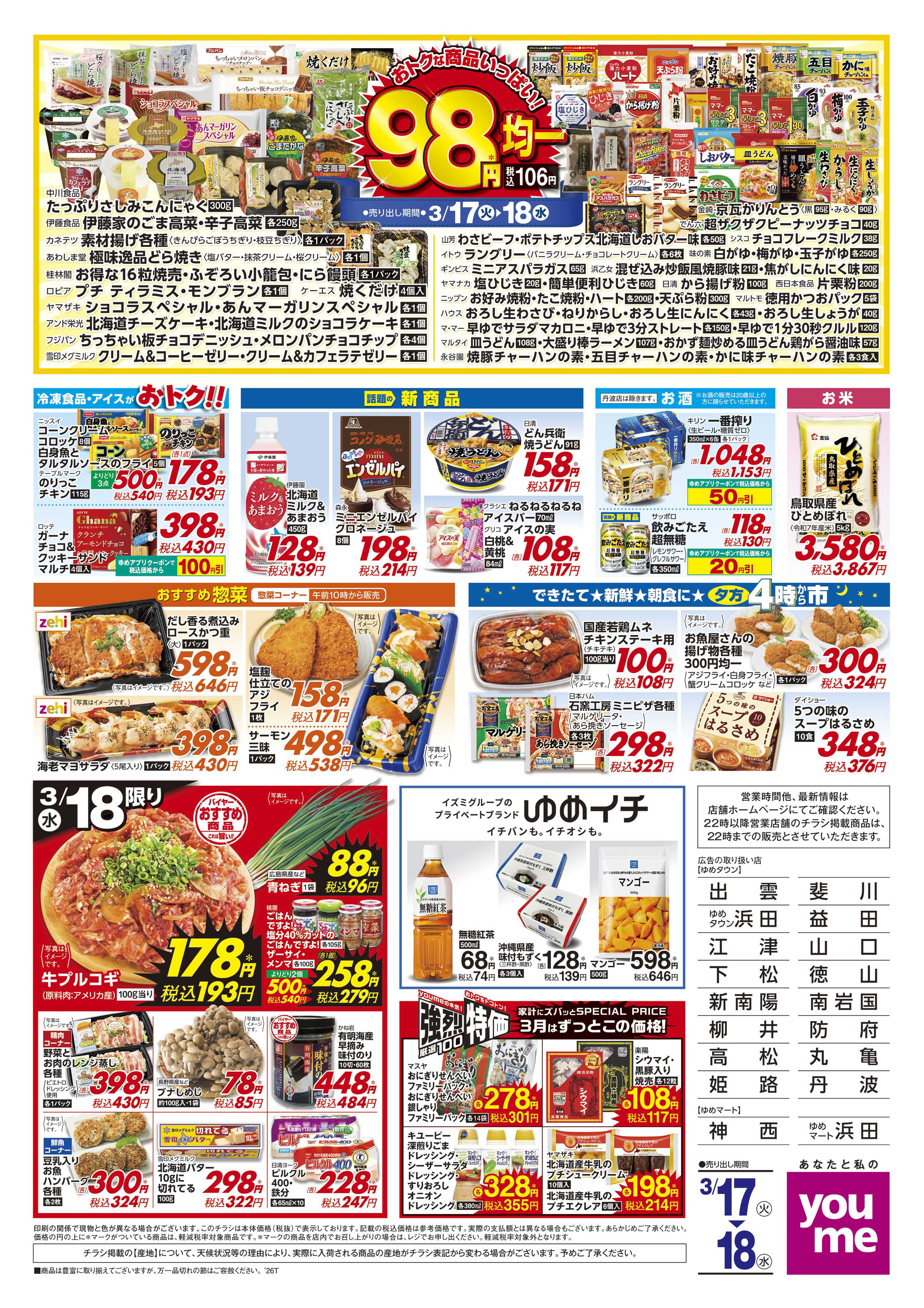 ゆめタウン 3/17(火)-3/18(水)