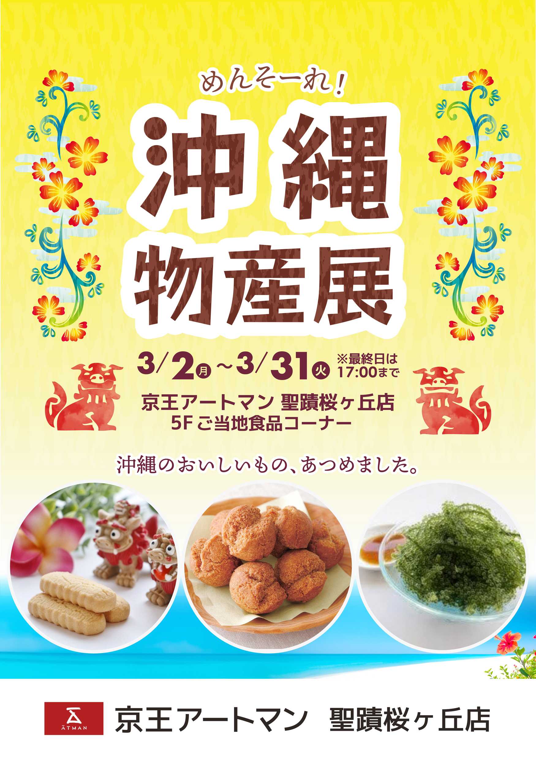 京王アートマン 沖縄物産展開催中！