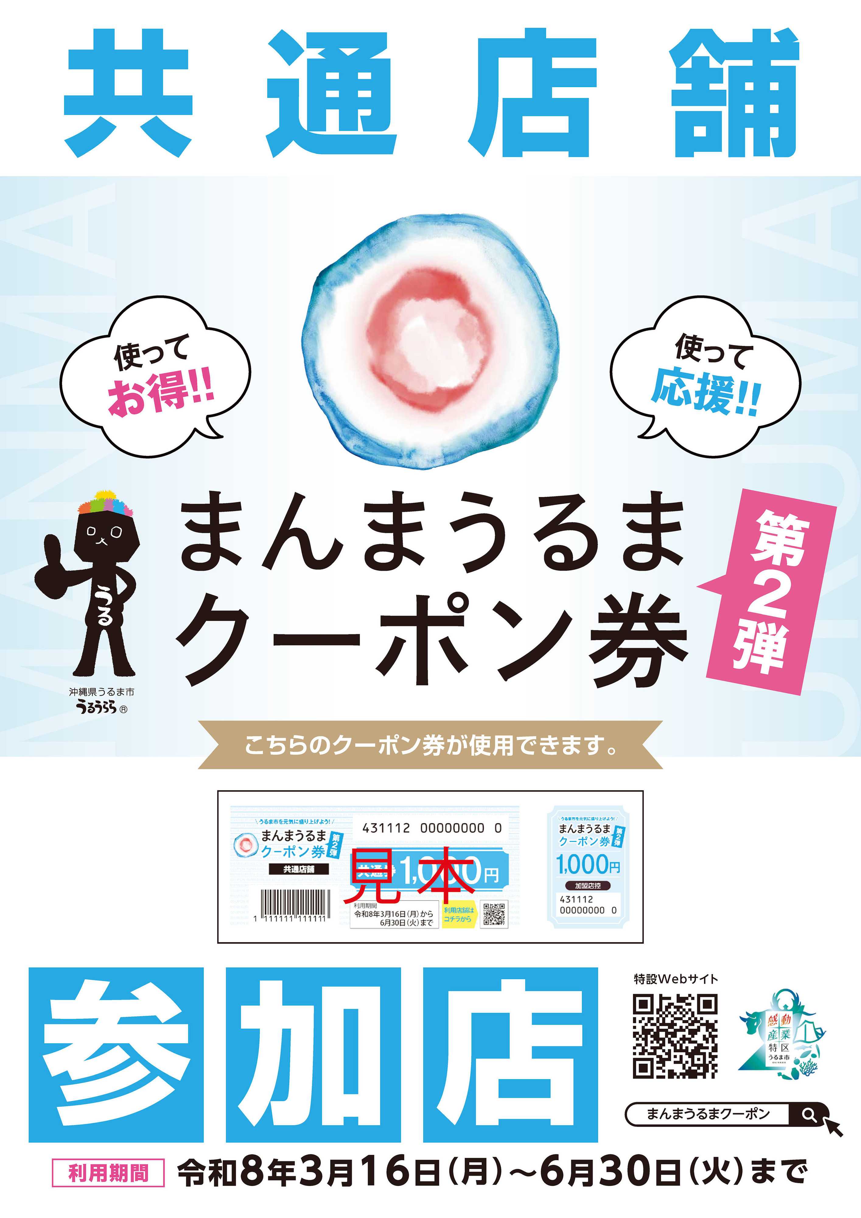 ヤマダデンキ まんまうるまクーポン券 参加店
