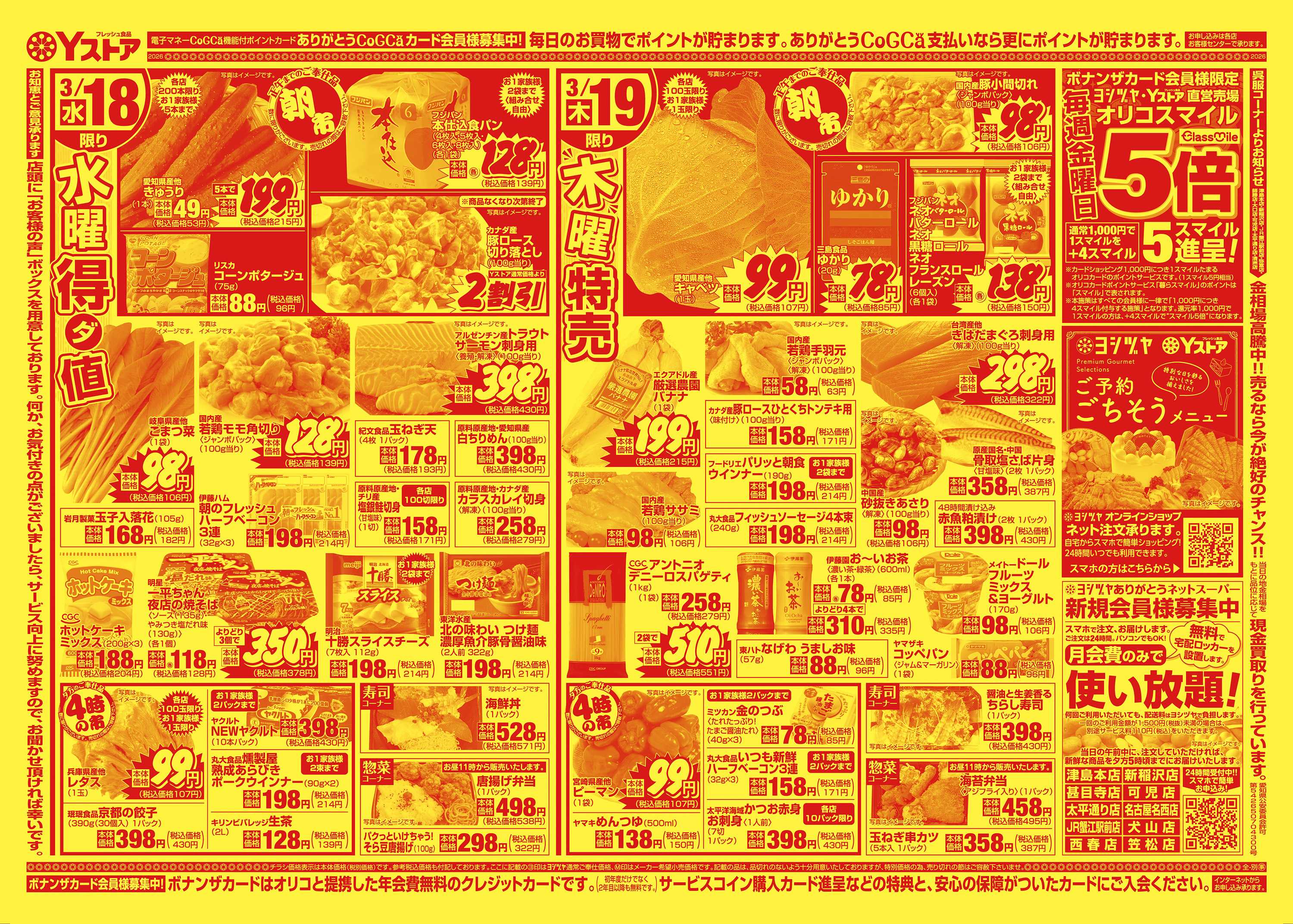 ヨシヅヤ 20260317-20260319