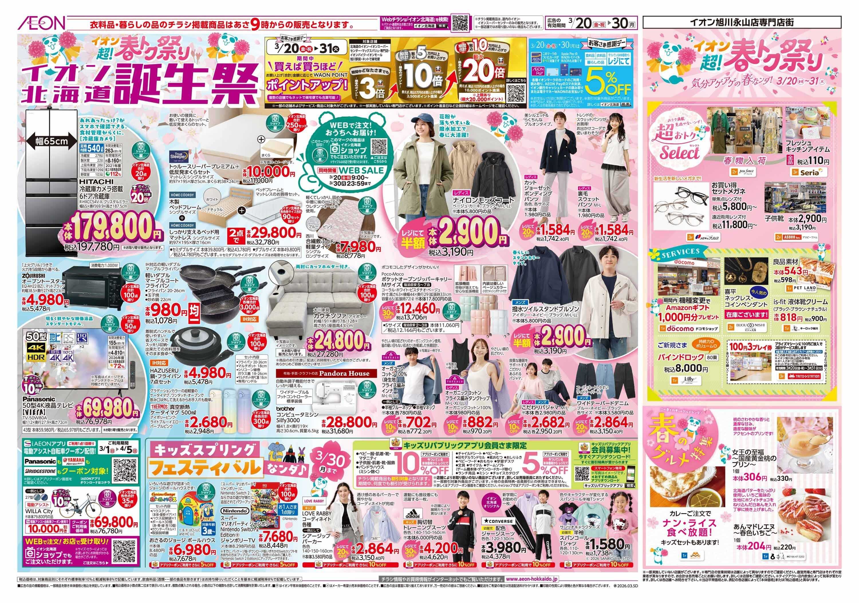イオン北海道 超！春トク祭りイオン北海道誕生祭