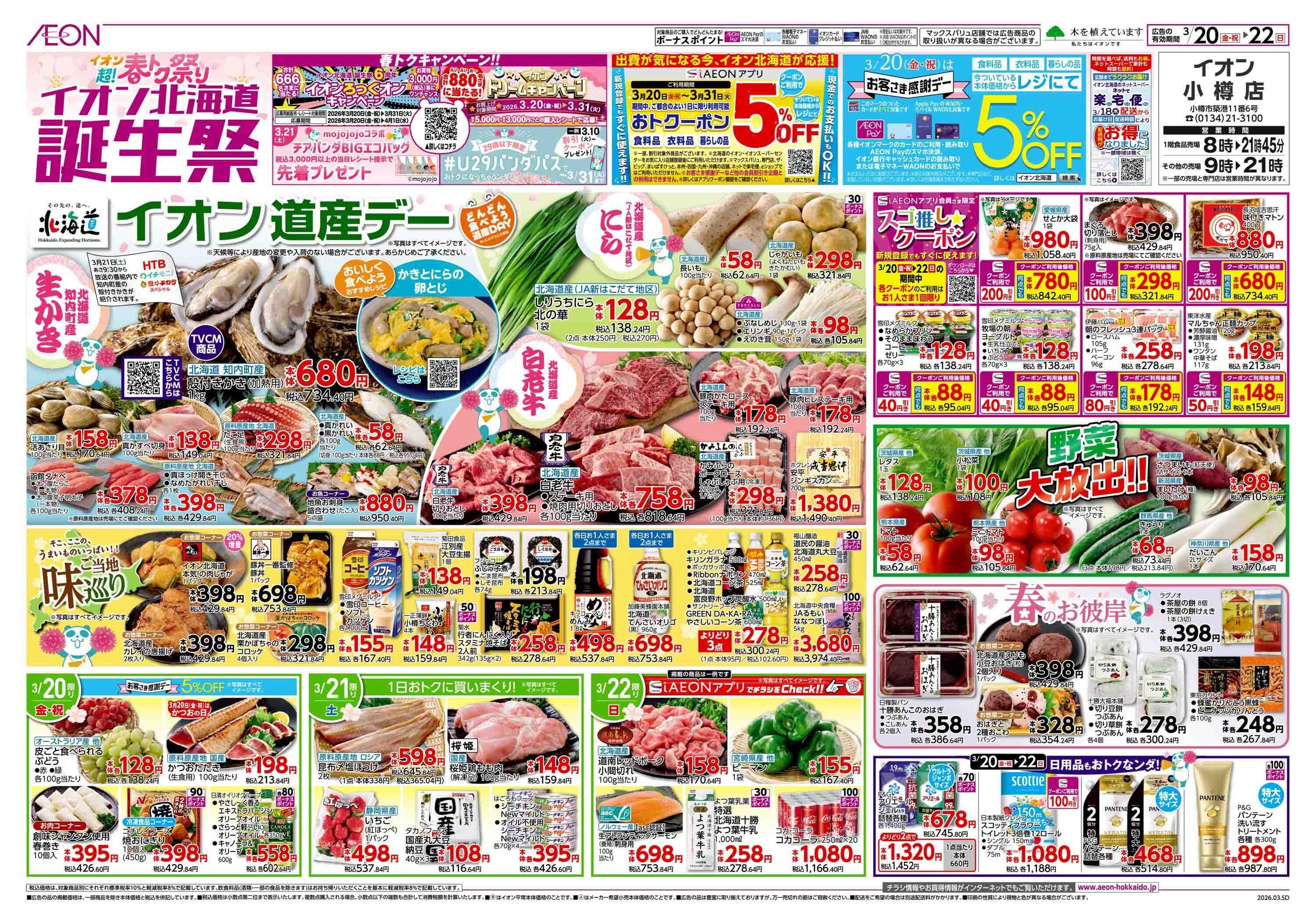 イオン北海道 超！春トク祭りイオン北海道誕生祭