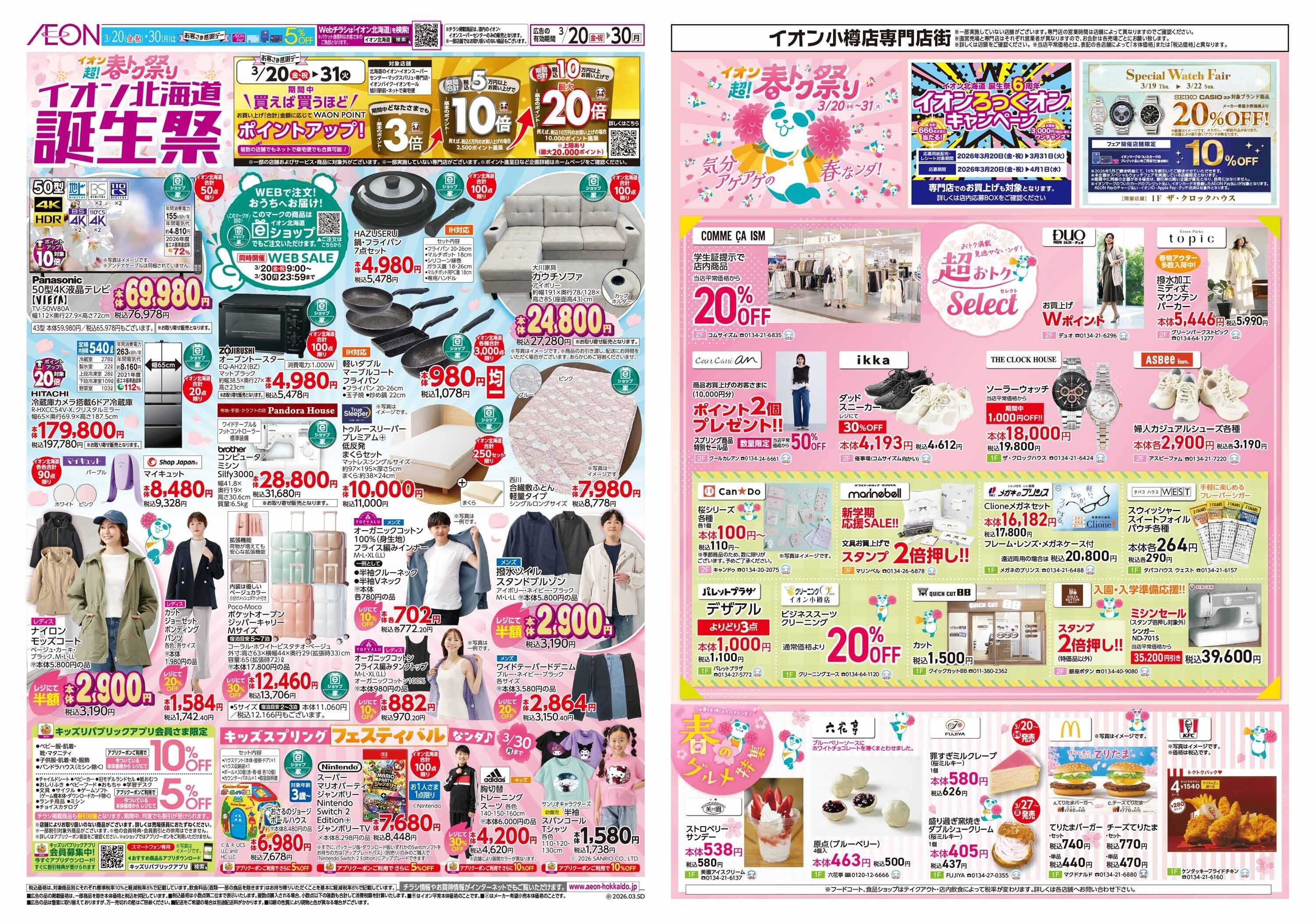 イオン北海道 超！春トク祭りイオン北海道誕生祭