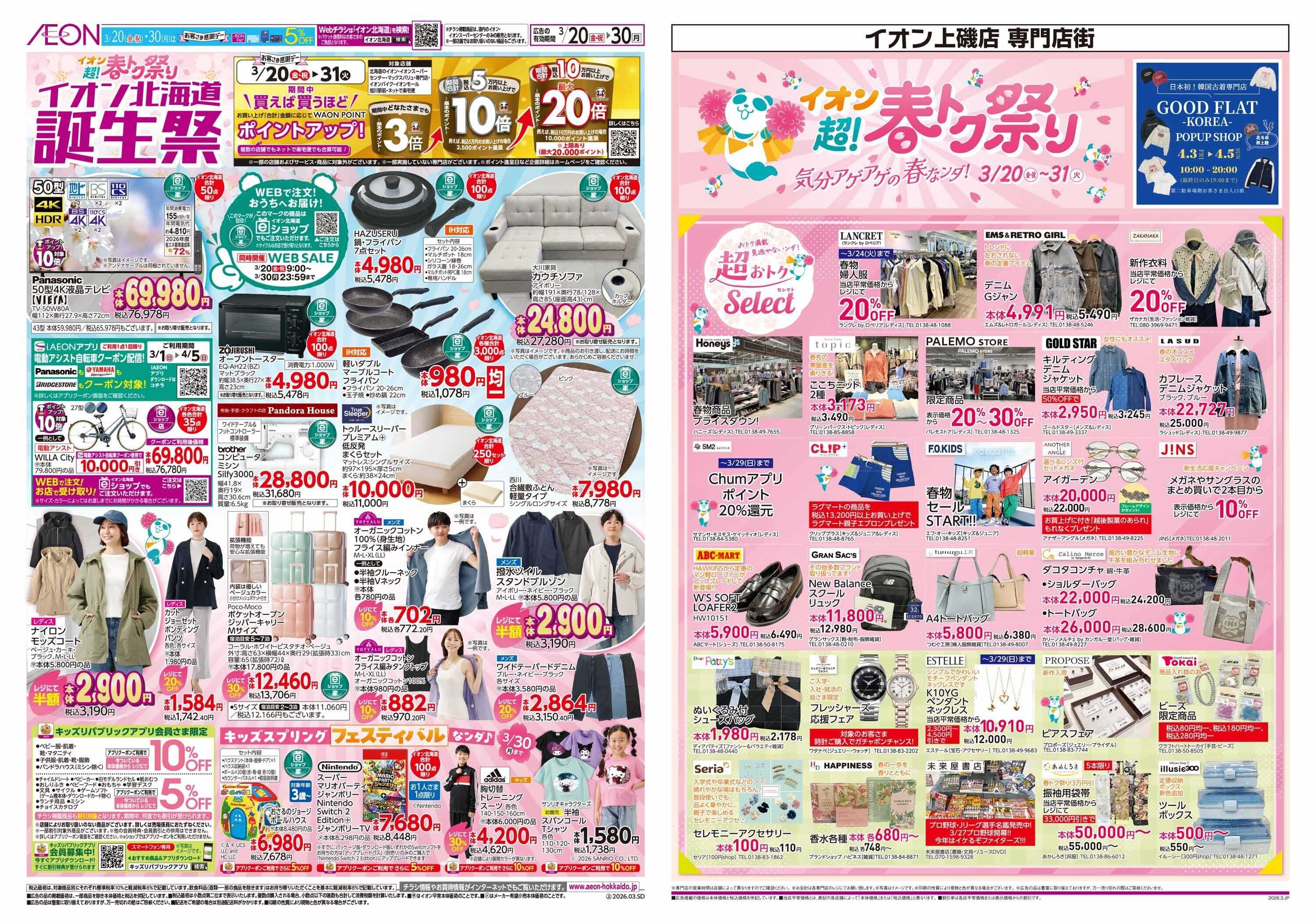 イオン北海道 超！春トク祭りイオン北海道誕生祭