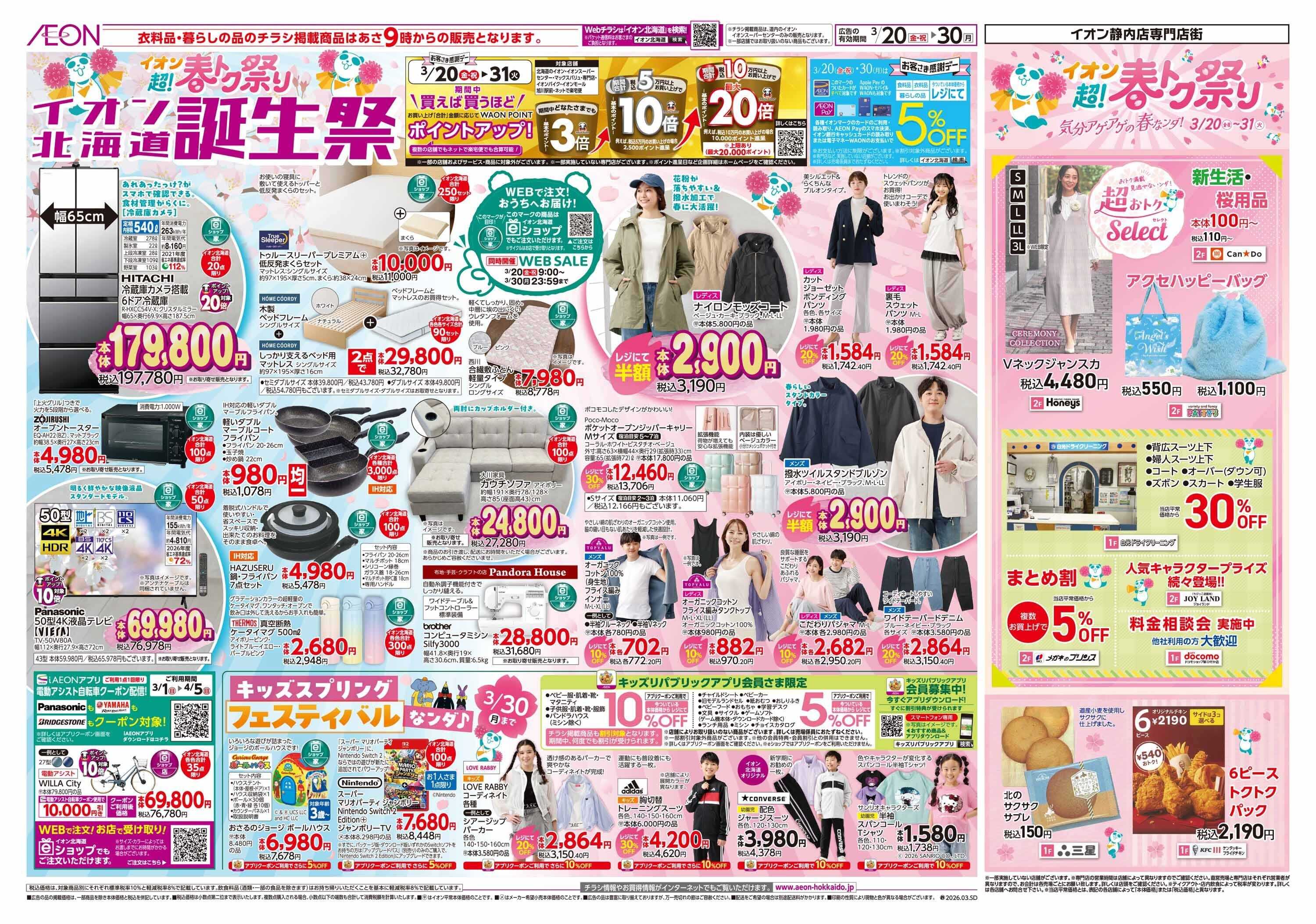 イオン北海道 超！春トク祭りイオン北海道誕生祭