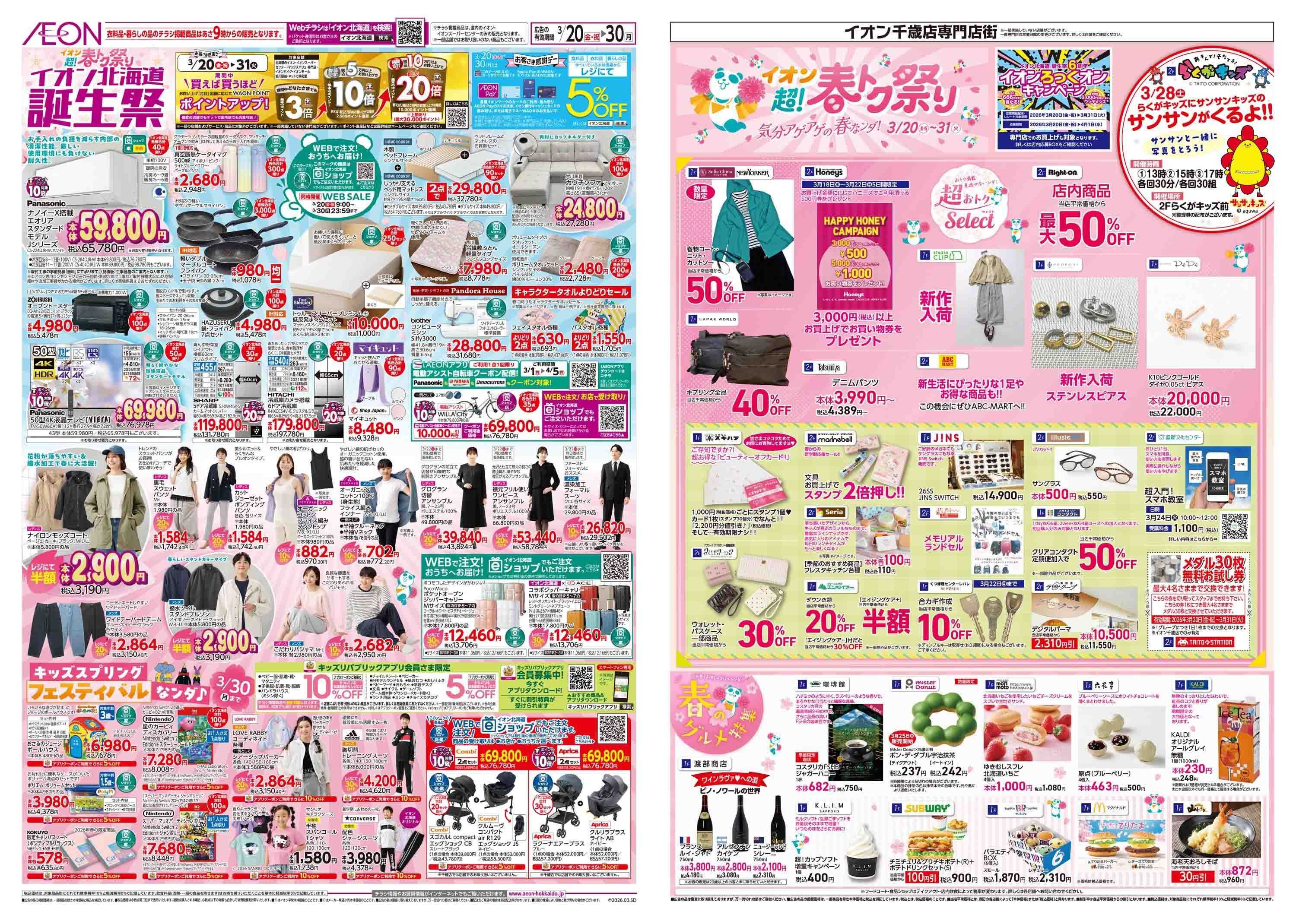 イオン北海道 超！春トク祭りイオン北海道誕生祭