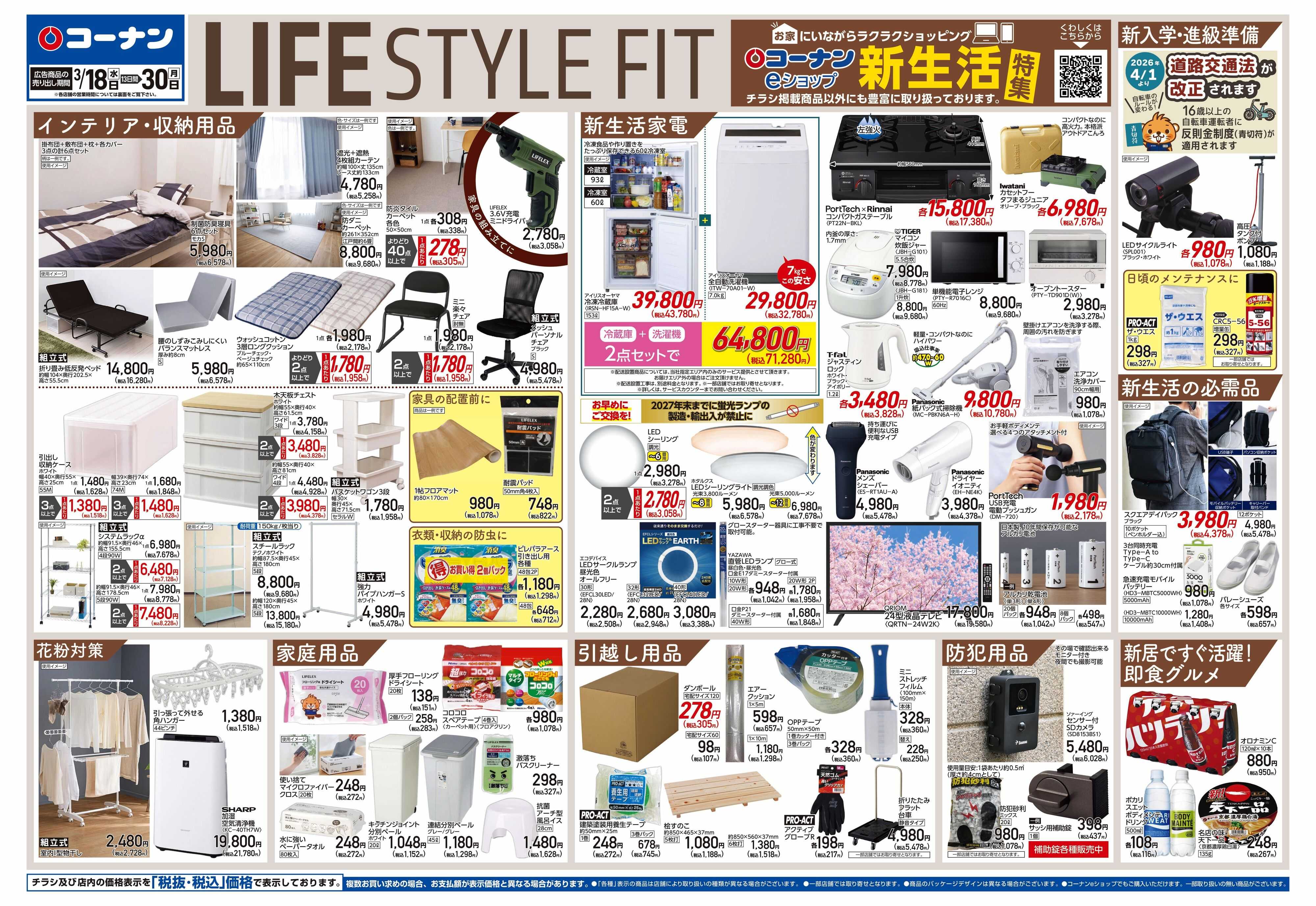 コーナン LIFE　STYLE　FITチラシ