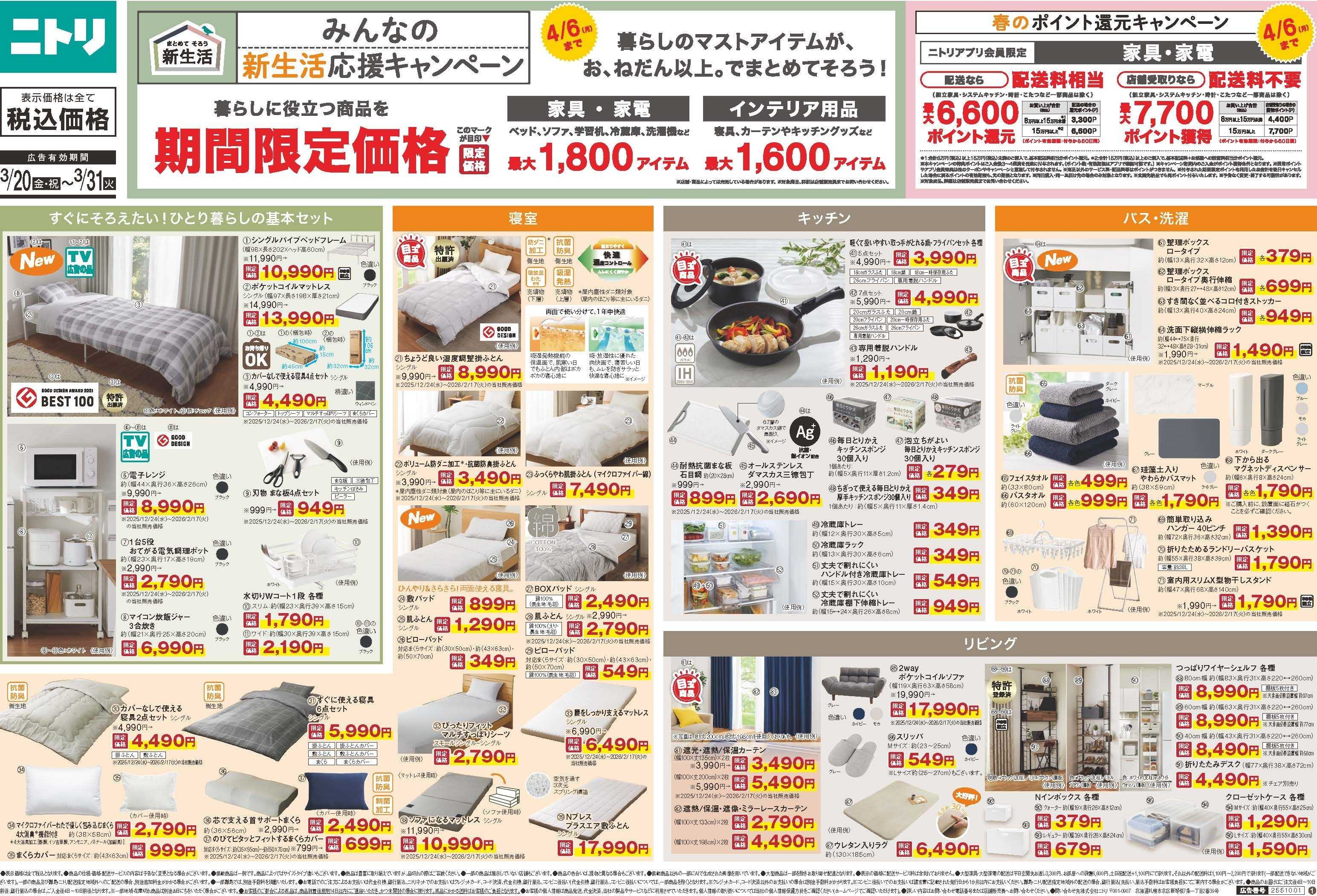 ニトリ 【3/20-3/31】新生活応援キャンペーン開催中！