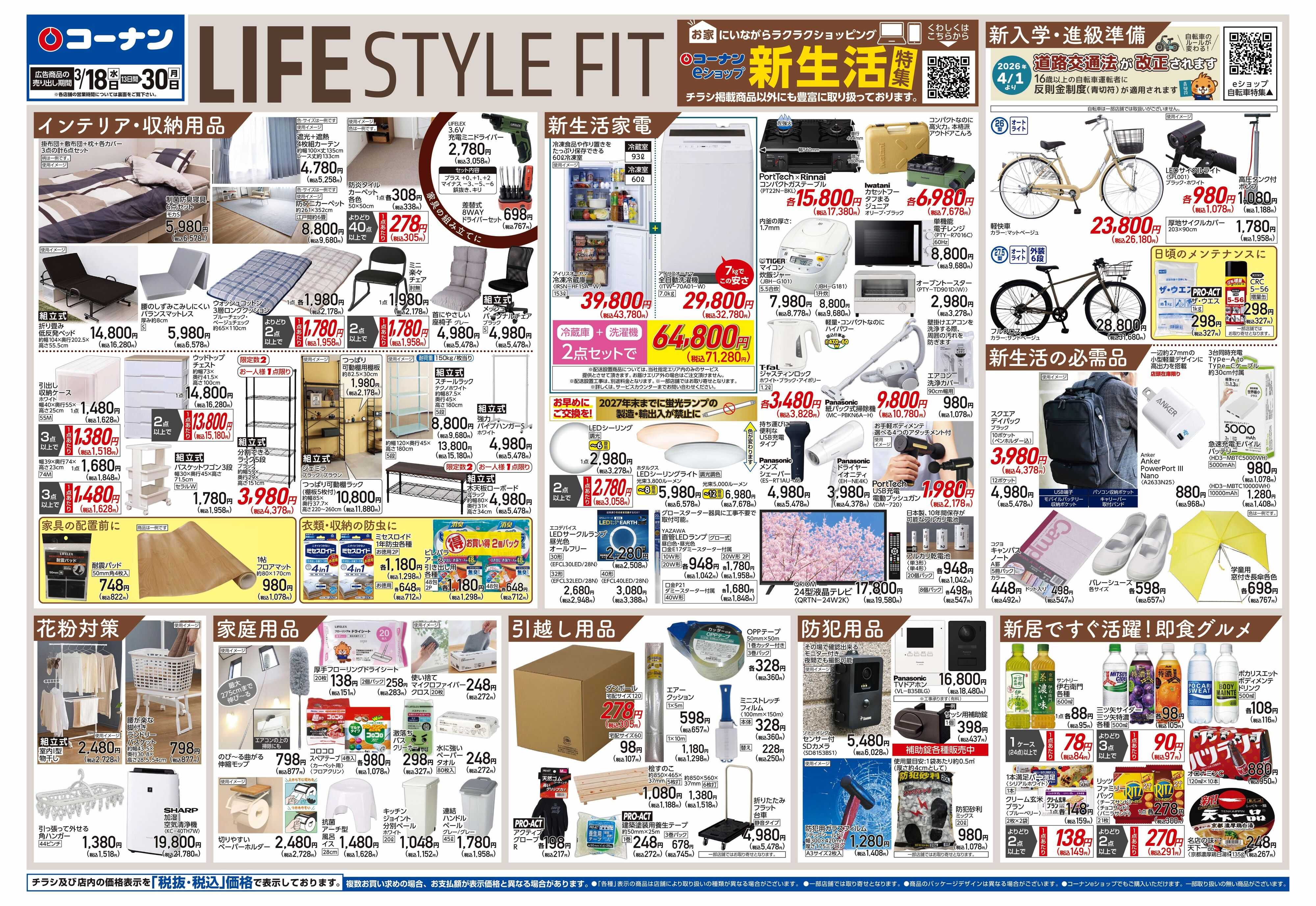 コーナン LIFE　STYLE　FITチラシ