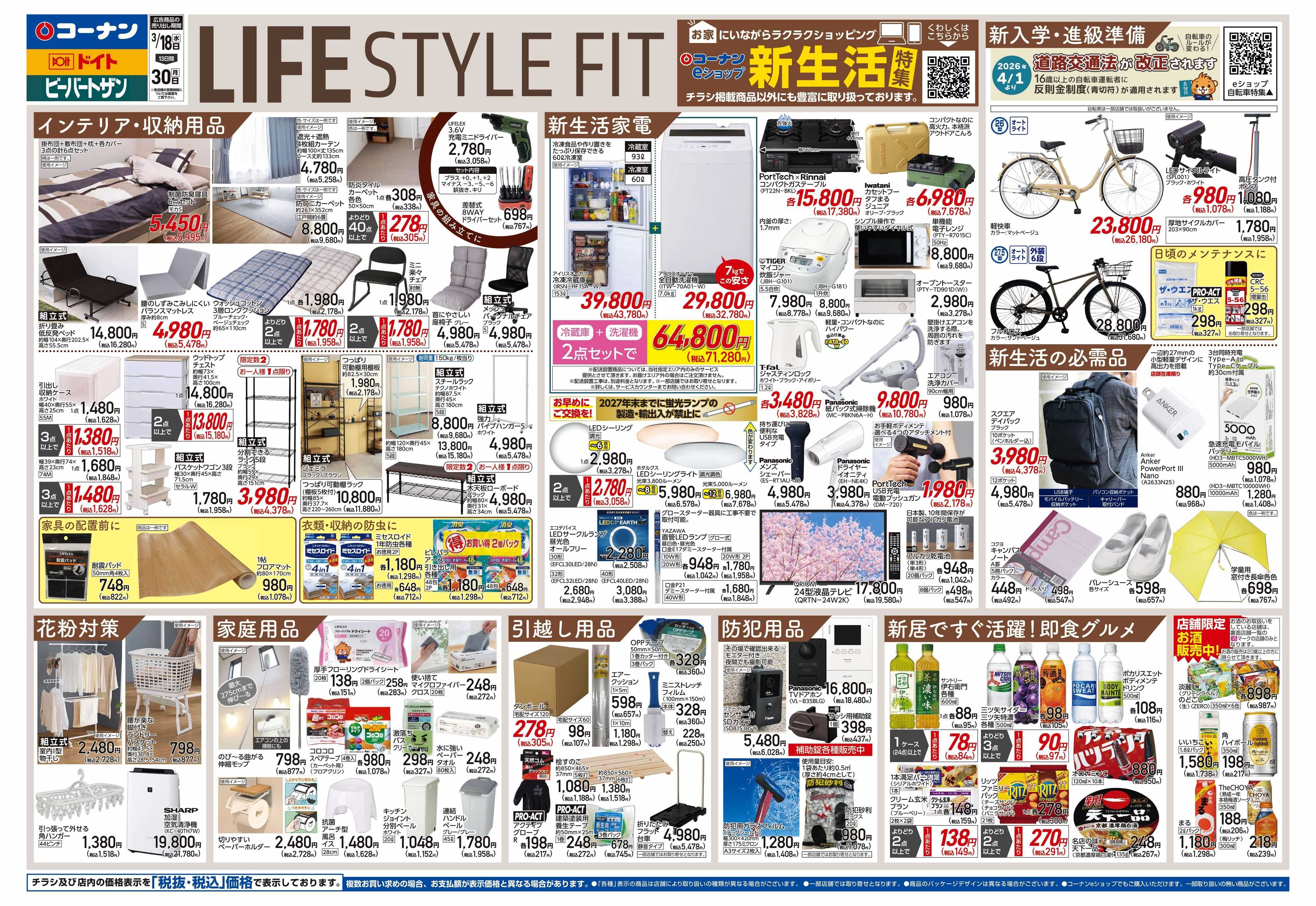 コーナン LIFE　STYLE　FITチラシ