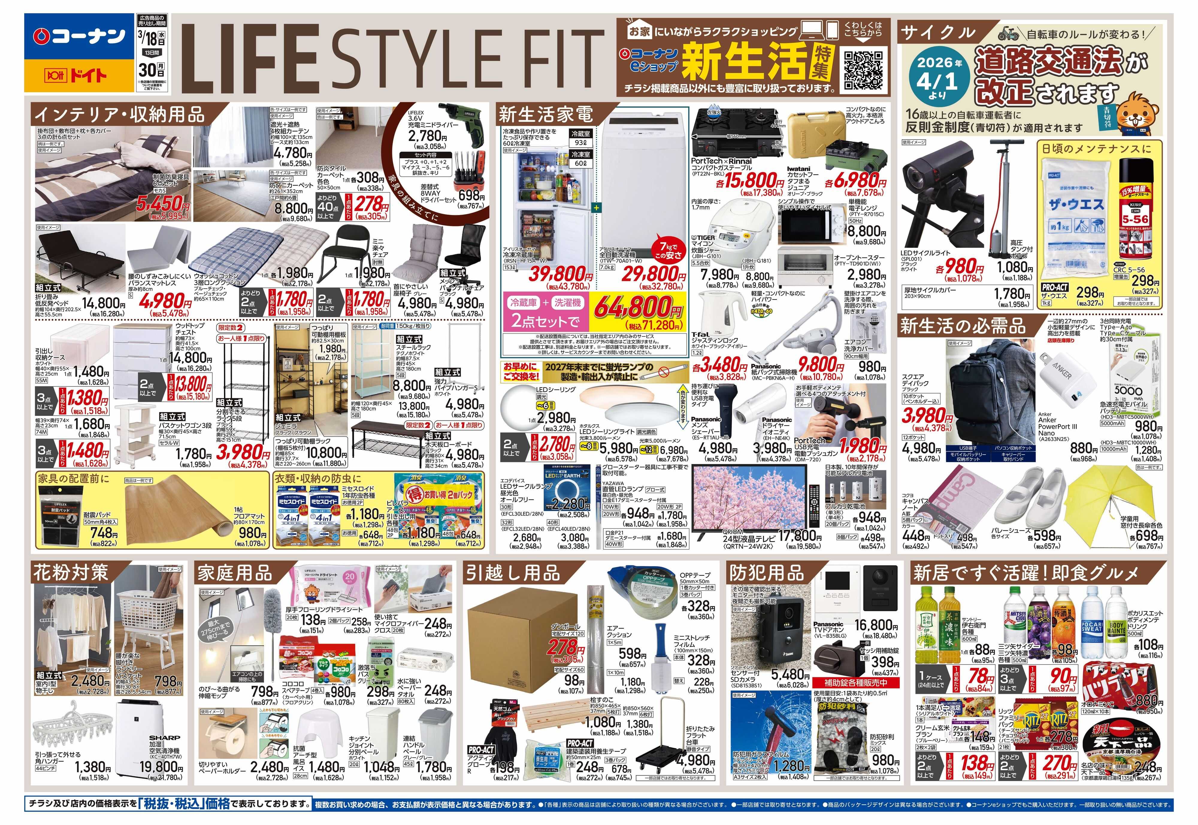 コーナン LIFE　STYLE　FITチラシ