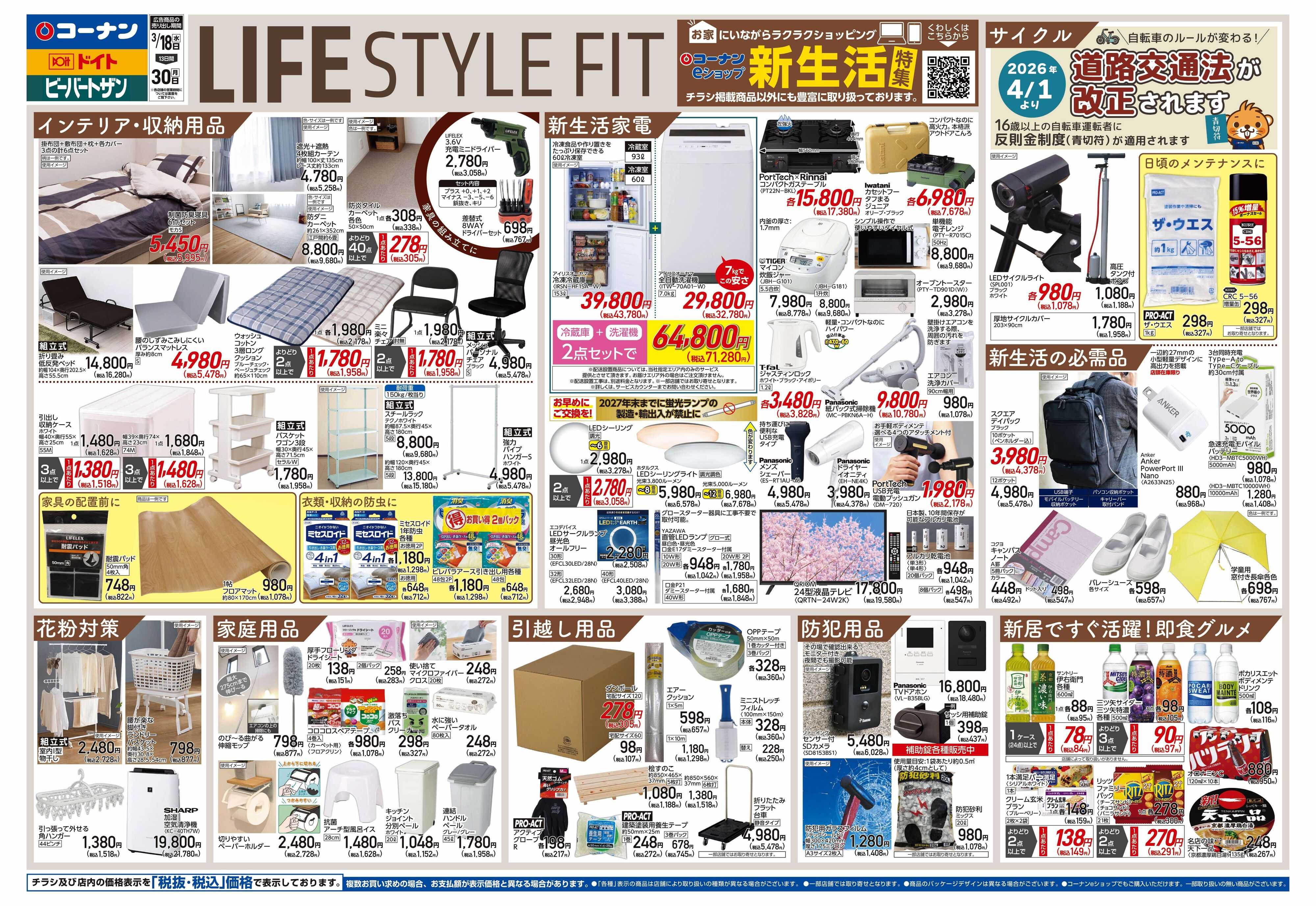 コーナン LIFE　STYLE　FITチラシ