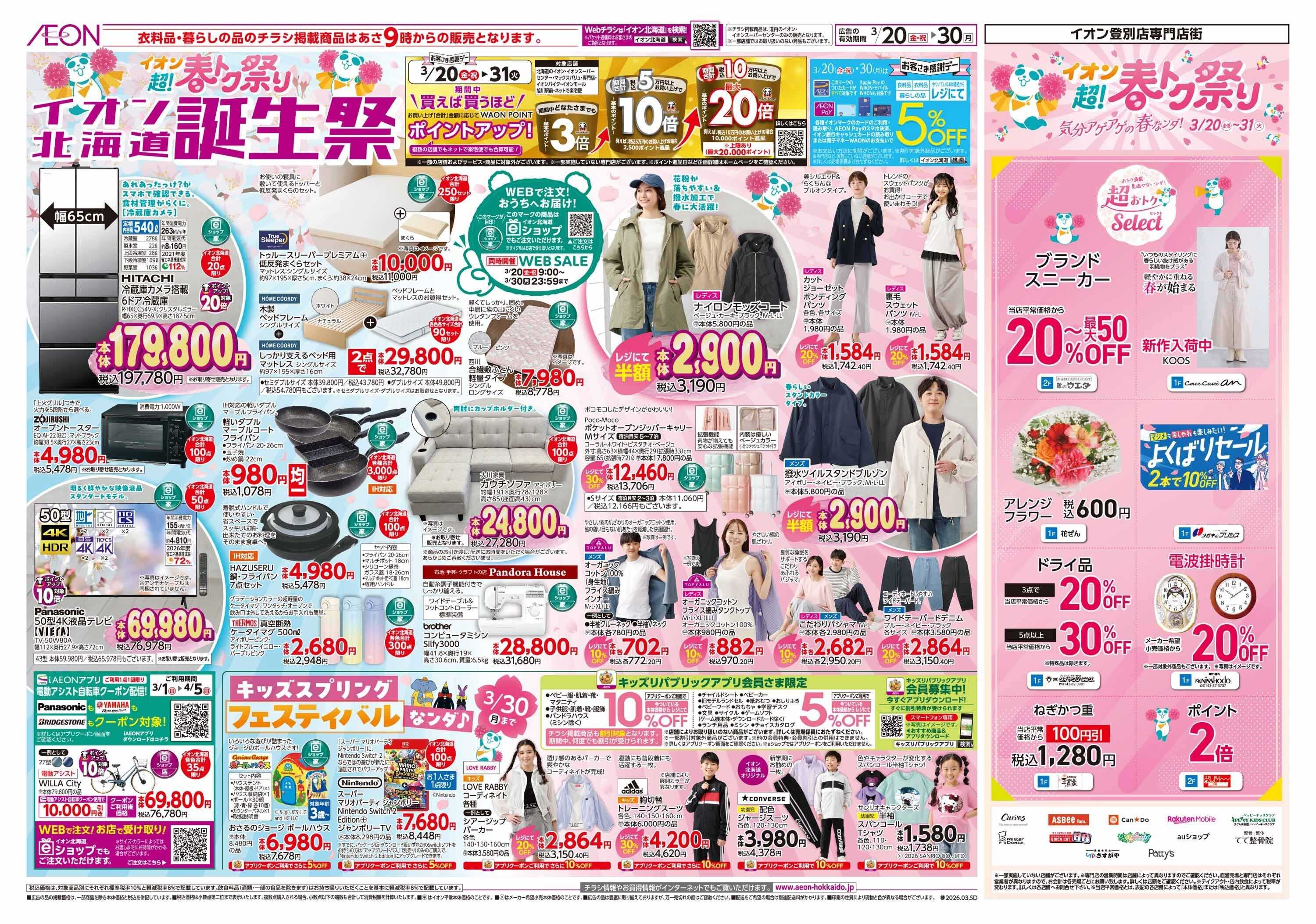 イオン北海道 超！春トク祭りイオン北海道誕生祭