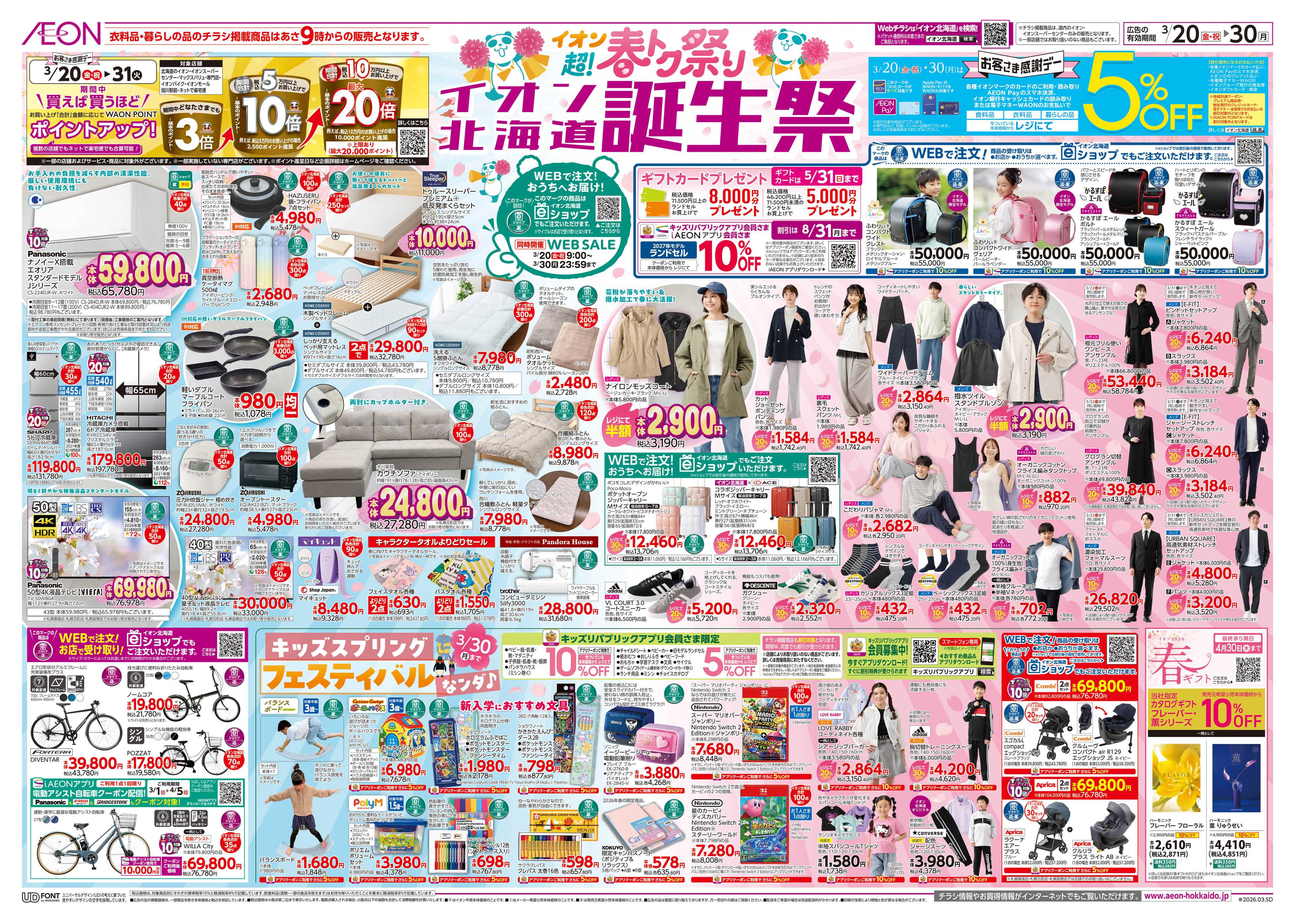 イオン北海道 超！春トク祭りイオン北海道誕生祭