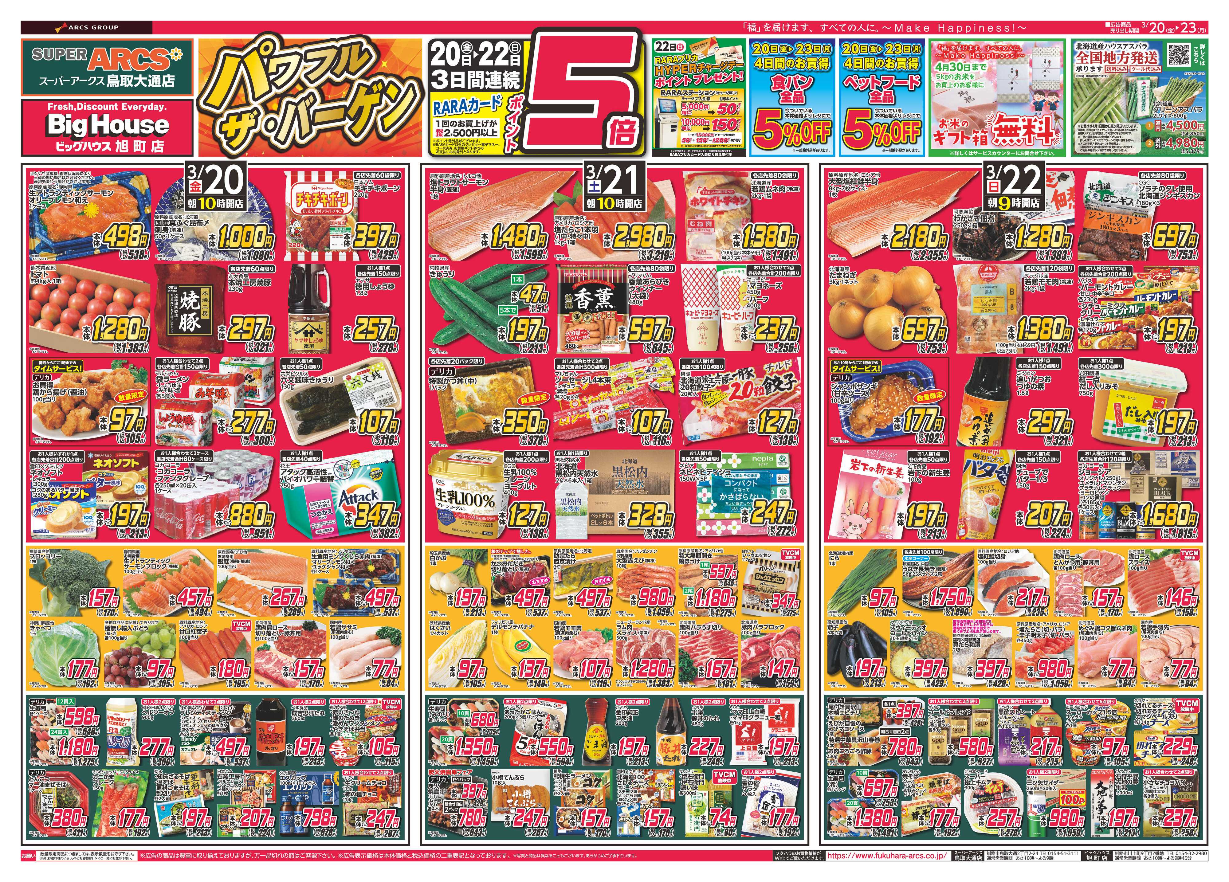 SUPER　ARCS パワフル・ザ・バーゲン　２０日２１日２２日ポイント５倍