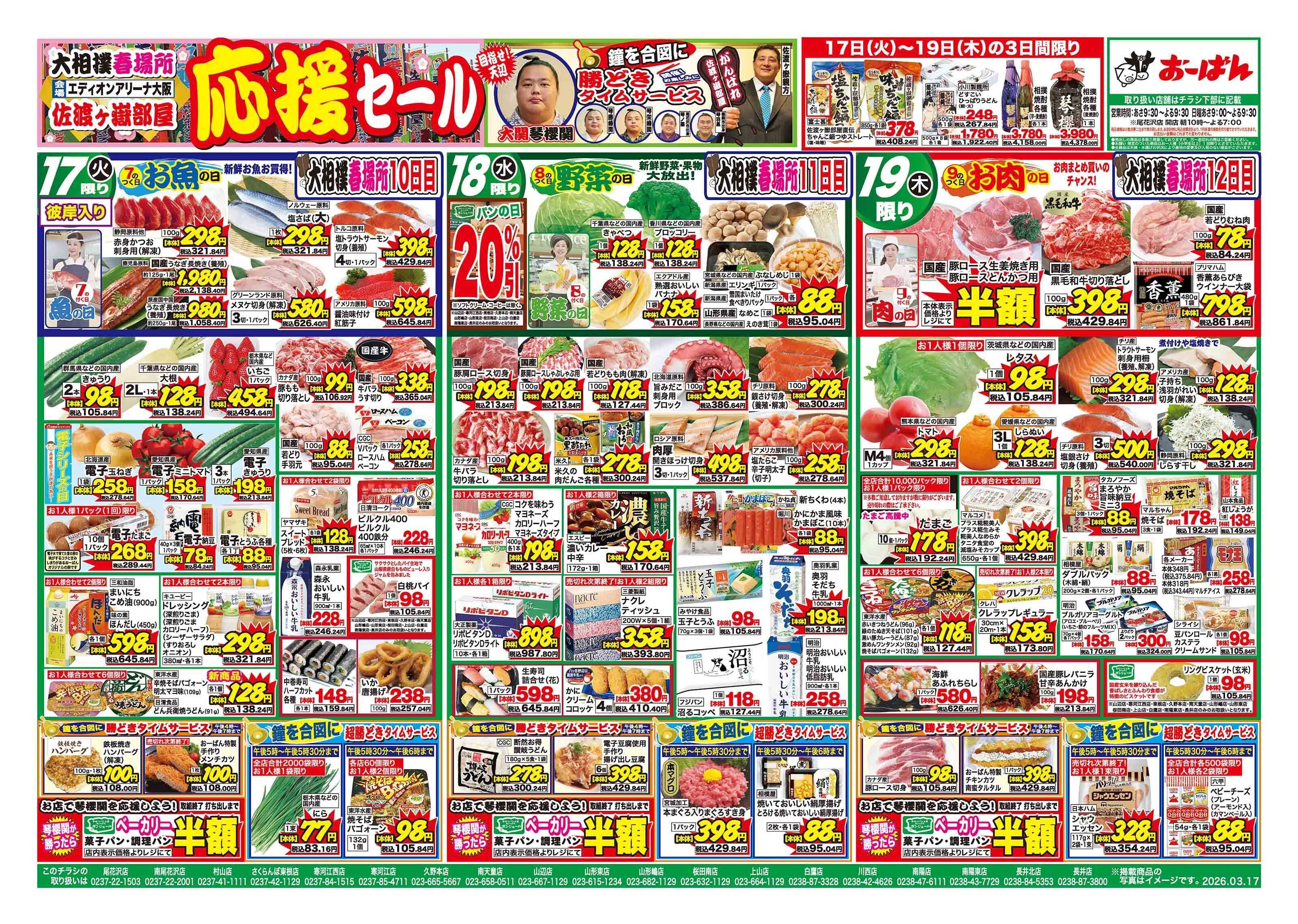 おーばん 大相撲春場所　佐渡ヶ嶽部屋応援セール