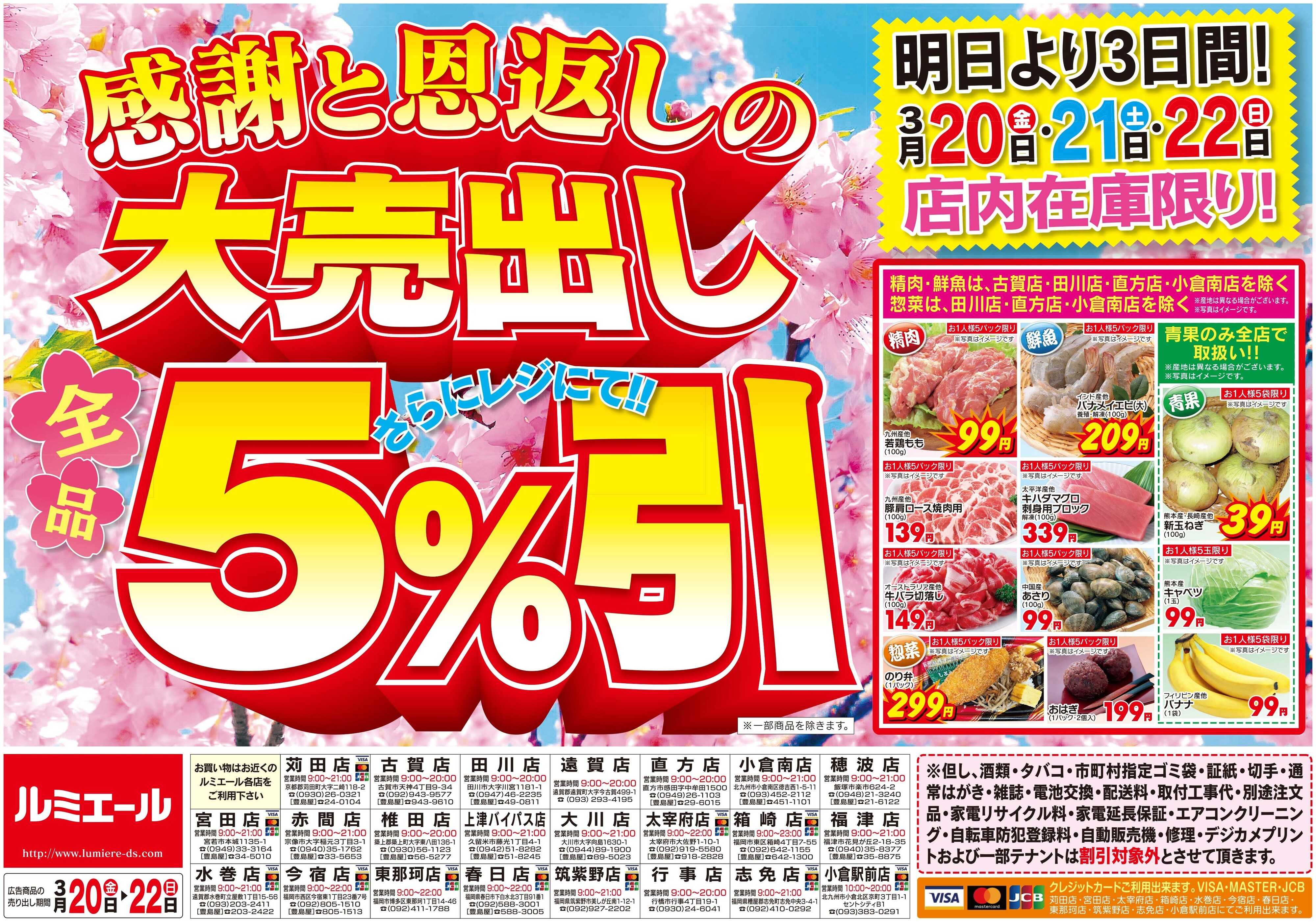 ルミエール 感謝と恩返しの大売出し＜期間3/20(金)-3/22(日)＞